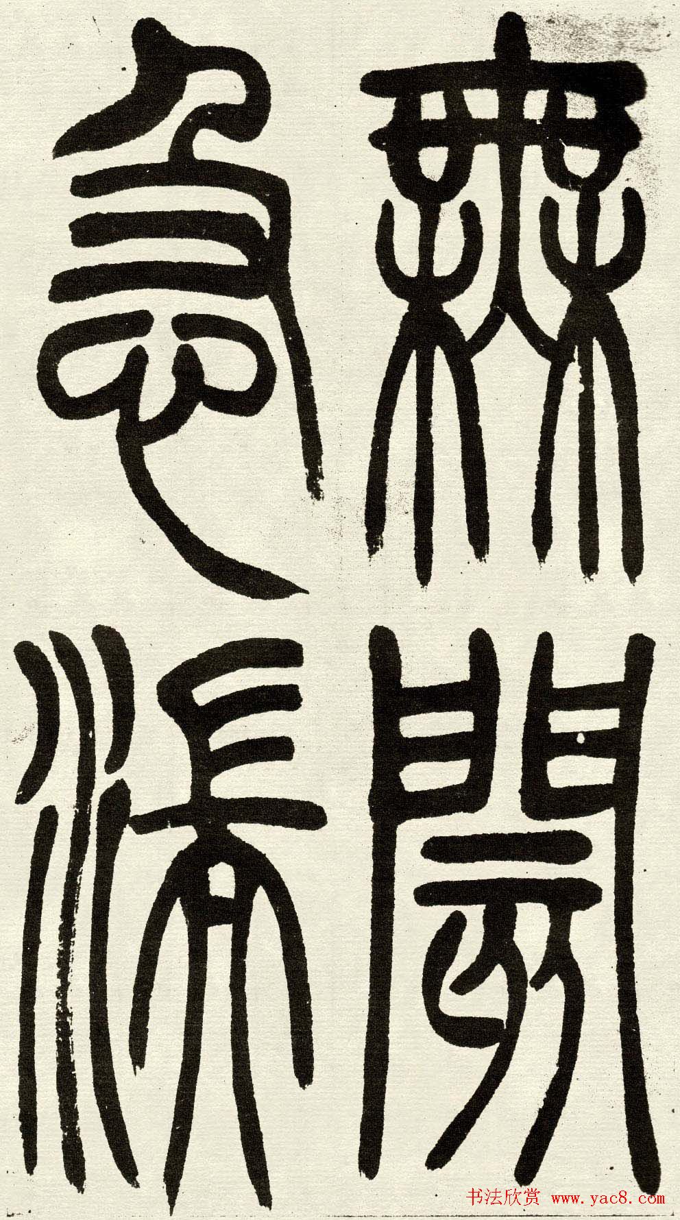 吴熙载篆书欣赏吴均与朱元思书四条屏