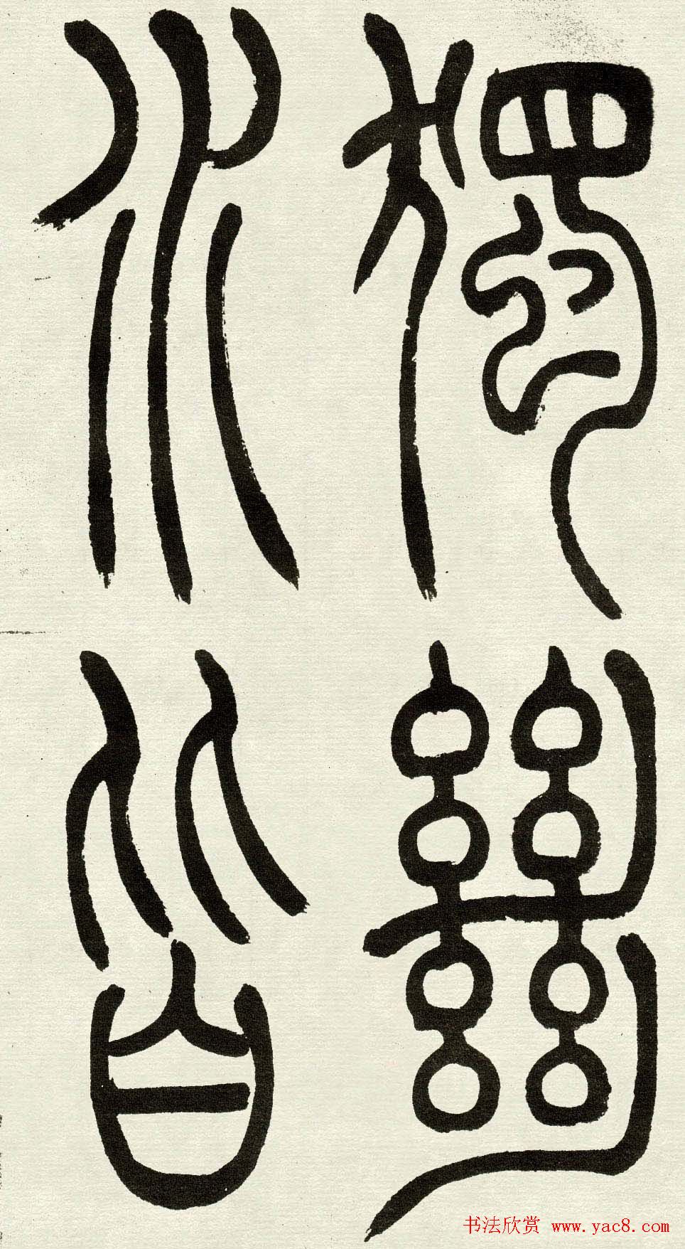 吴熙载篆书欣赏吴均与朱元思书四条屏