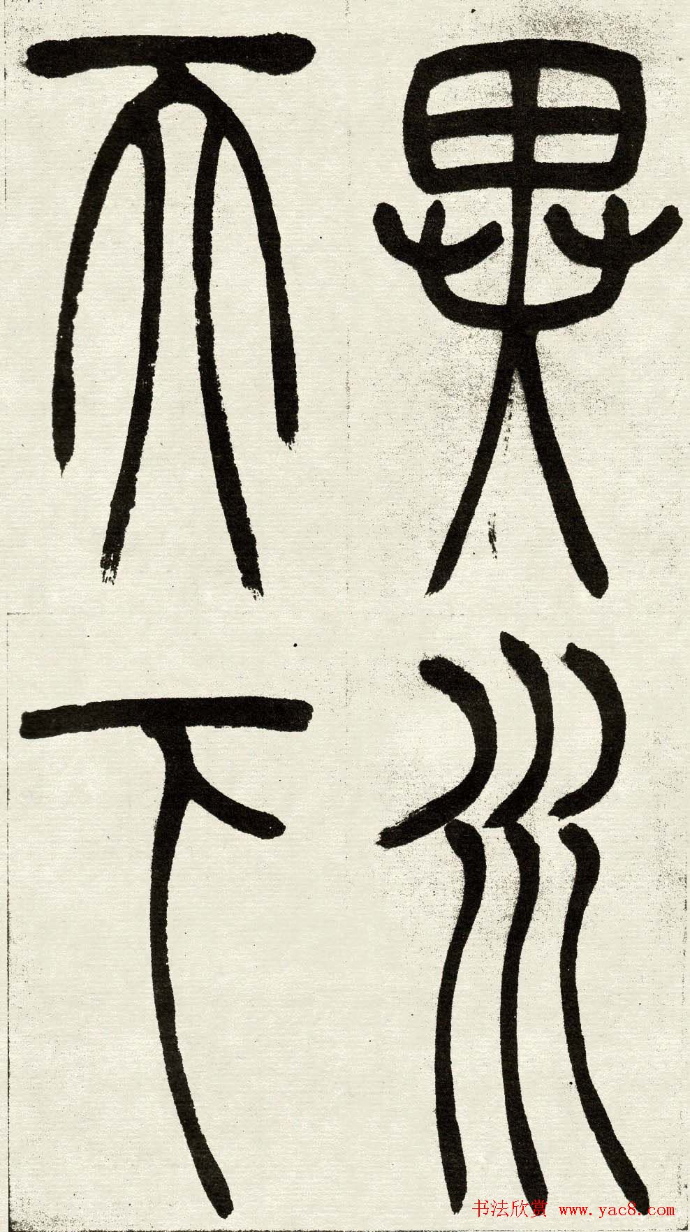 吴熙载篆书欣赏吴均与朱元思书四条屏