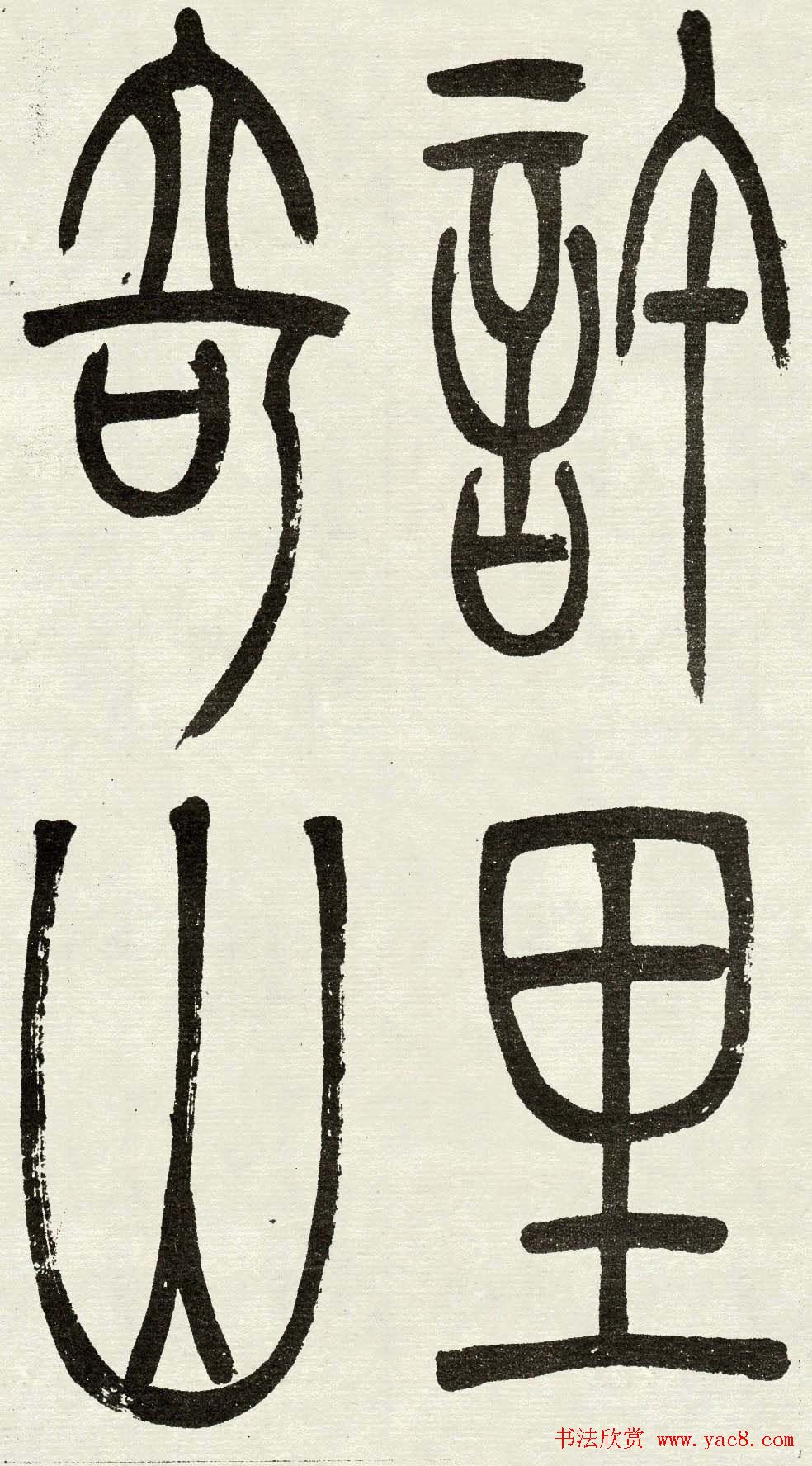 吴熙载篆书欣赏吴均与朱元思书四条屏