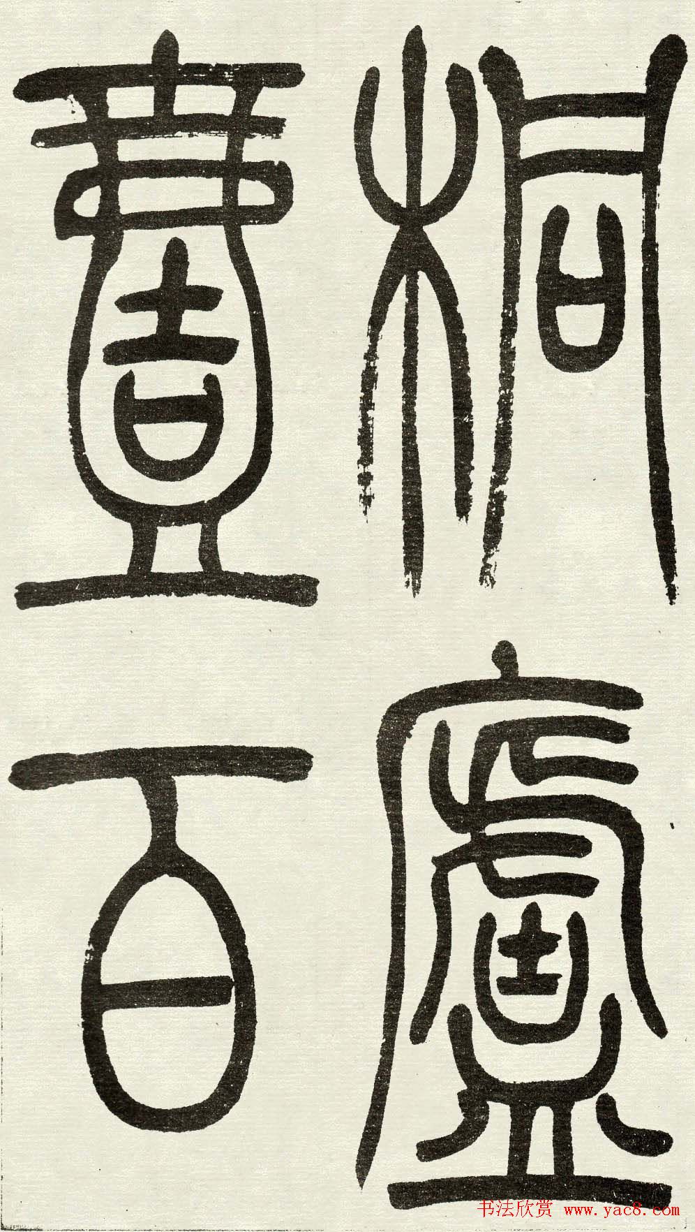 吴熙载篆书欣赏吴均与朱元思书四条屏