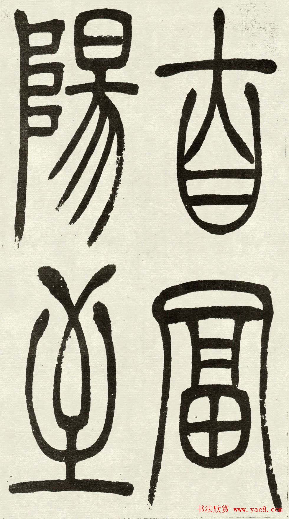 吴熙载篆书欣赏吴均与朱元思书四条屏