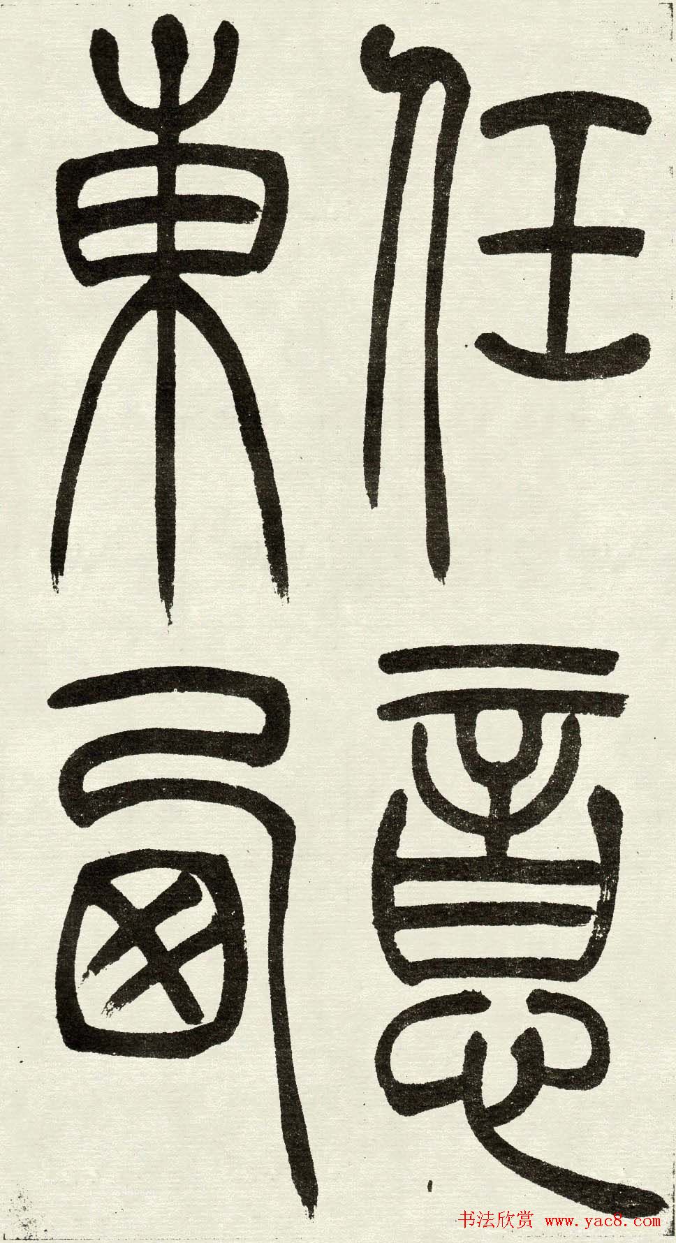 吴熙载篆书欣赏吴均与朱元思书四条屏