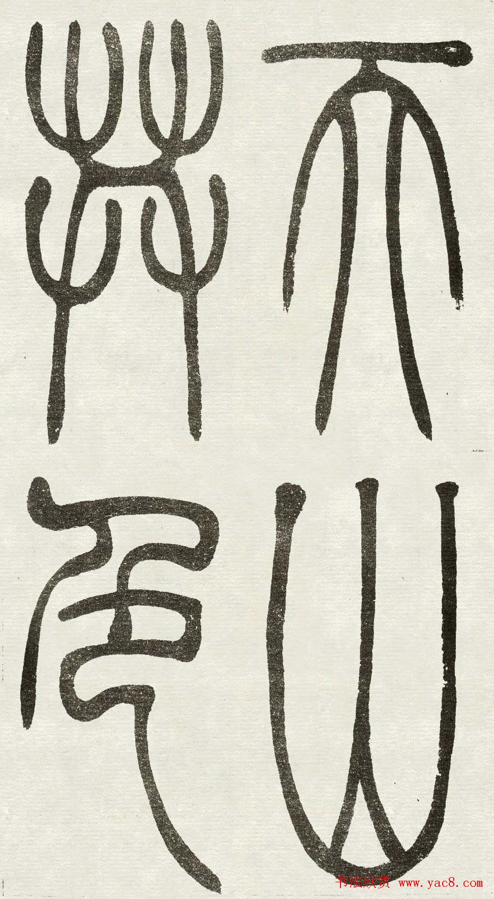 吴熙载篆书欣赏吴均与朱元思书四条屏