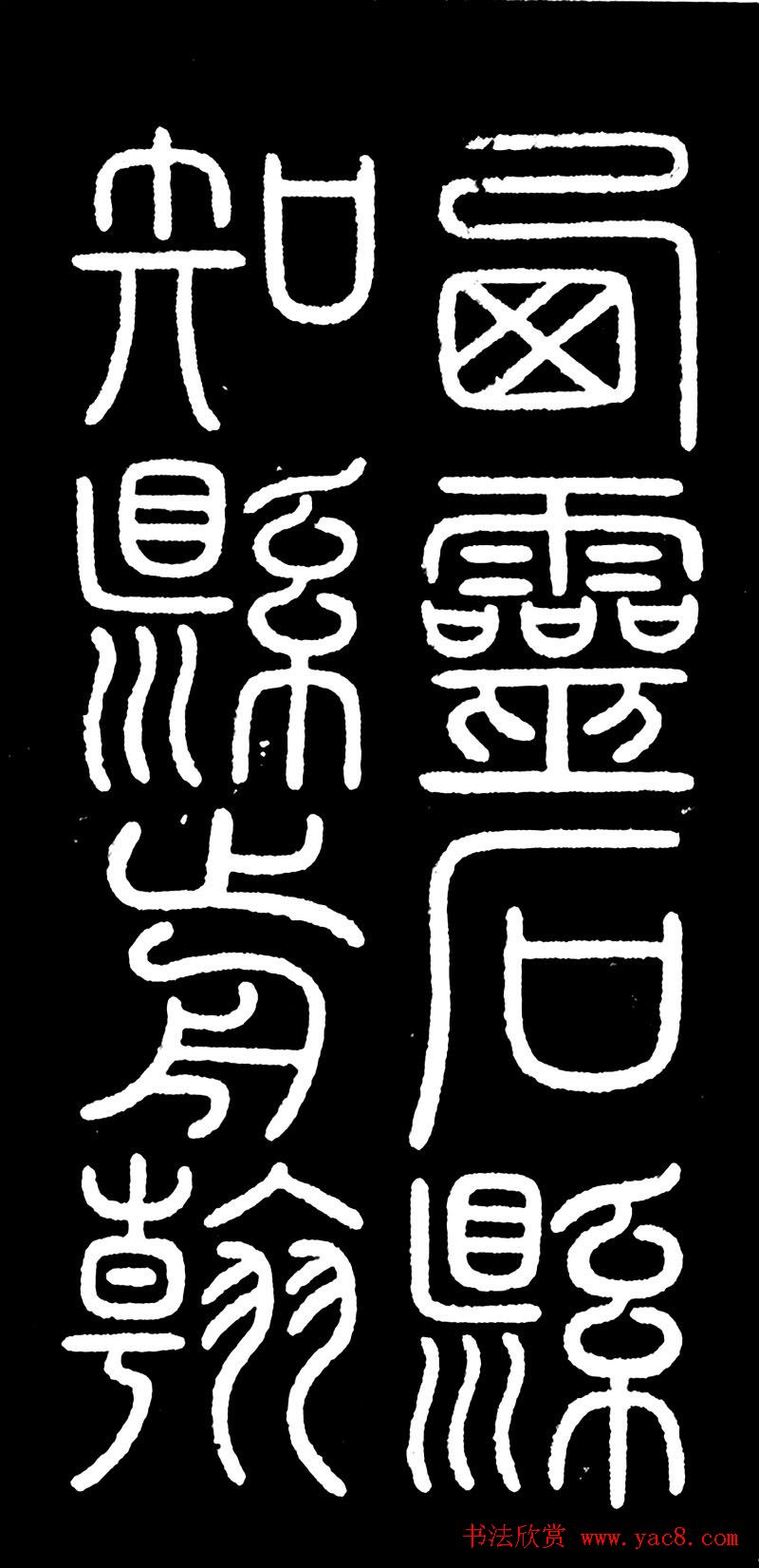 何绍基书丹《顾夔墓志铭》刻本