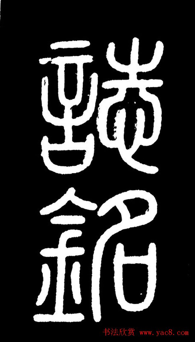 何绍基书丹《顾夔墓志铭》刻本