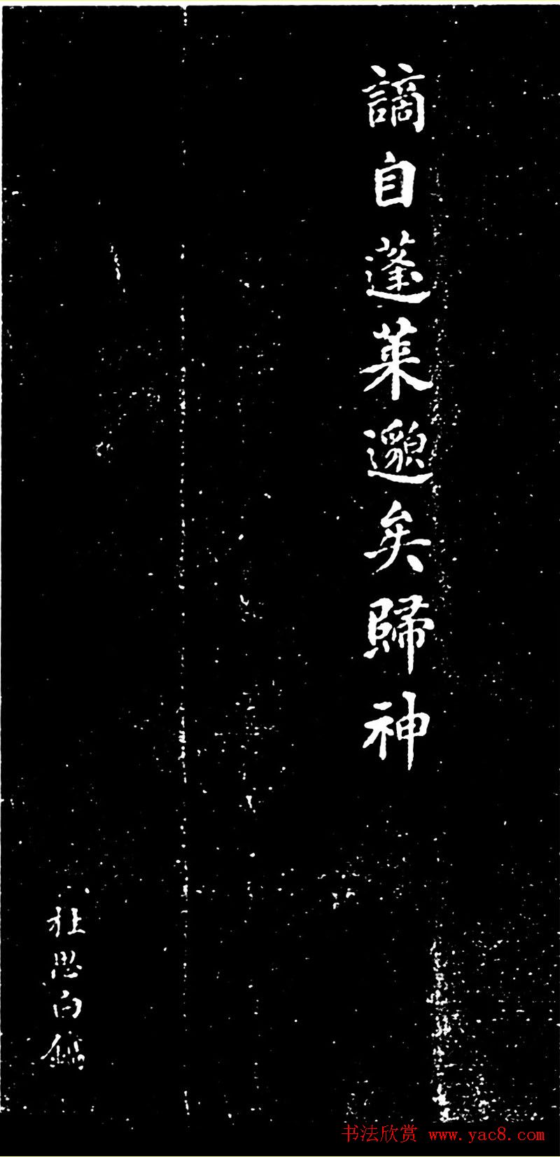 何绍基书丹《顾夔墓志铭》刻本