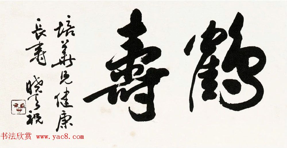 现代书法篆刻家单晓天书法作品欣赏