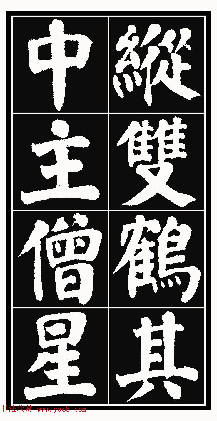 颜体楷书习字帖《颜鲁公双鹤铭帖》两种