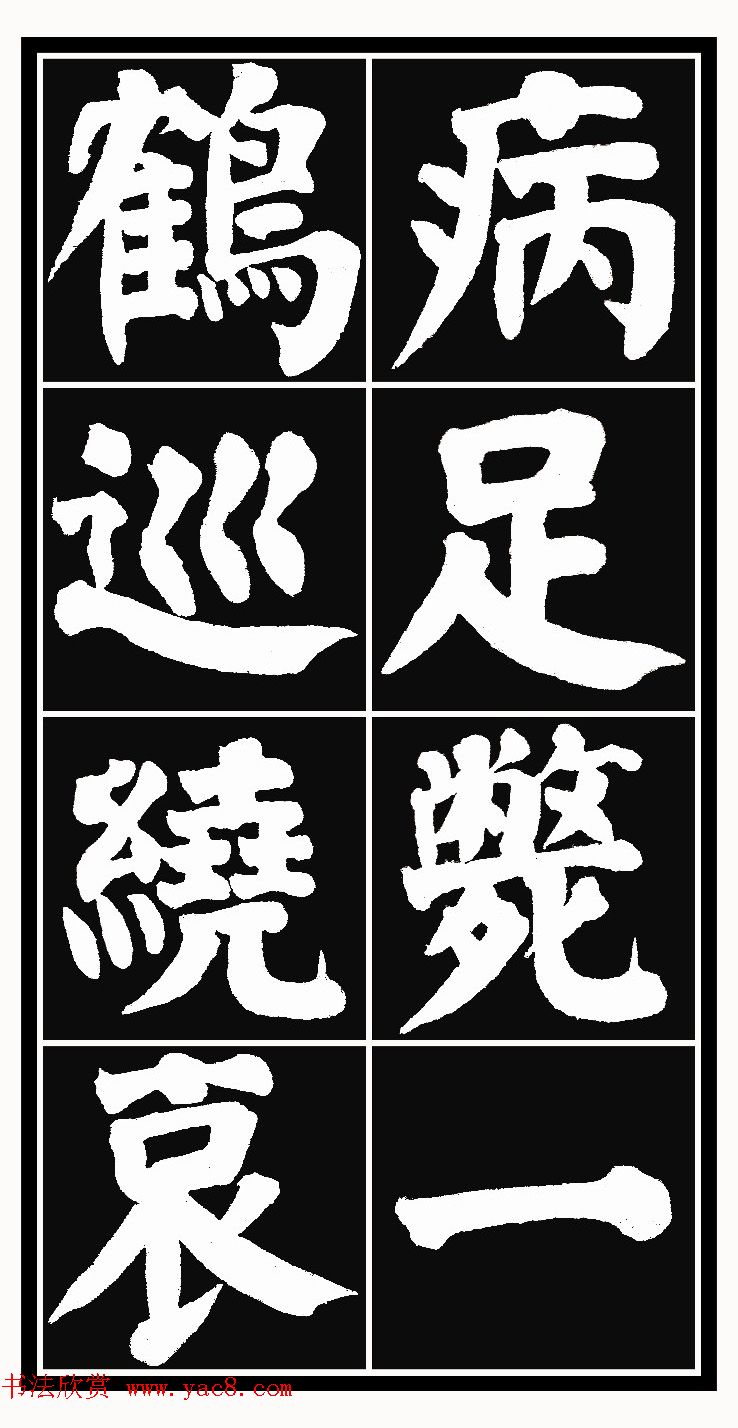 颜体楷书习字帖《颜鲁公双鹤铭帖》两种
