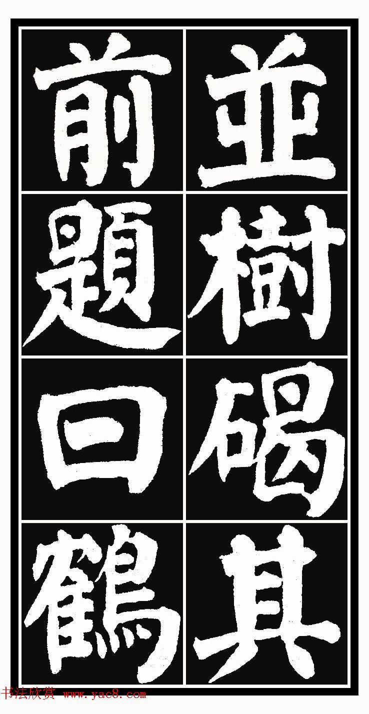 颜体楷书习字帖《颜鲁公双鹤铭帖》两种
