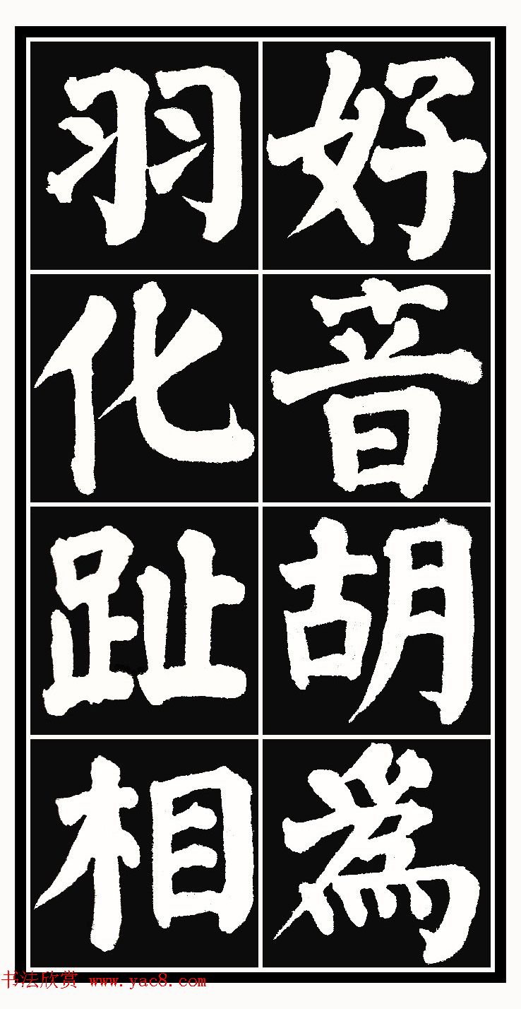 颜体楷书习字帖《颜鲁公双鹤铭帖》两种