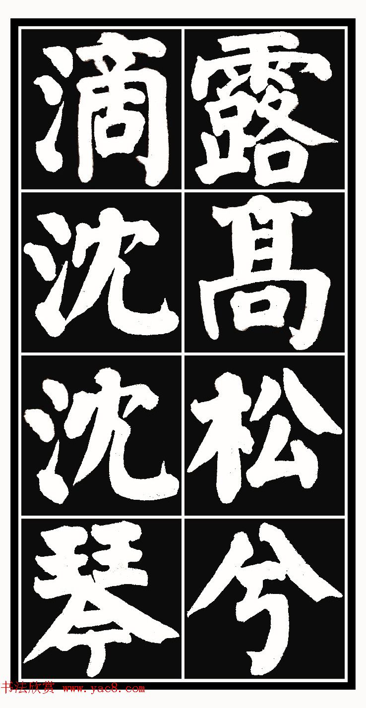 颜体楷书习字帖《颜鲁公双鹤铭帖》两种