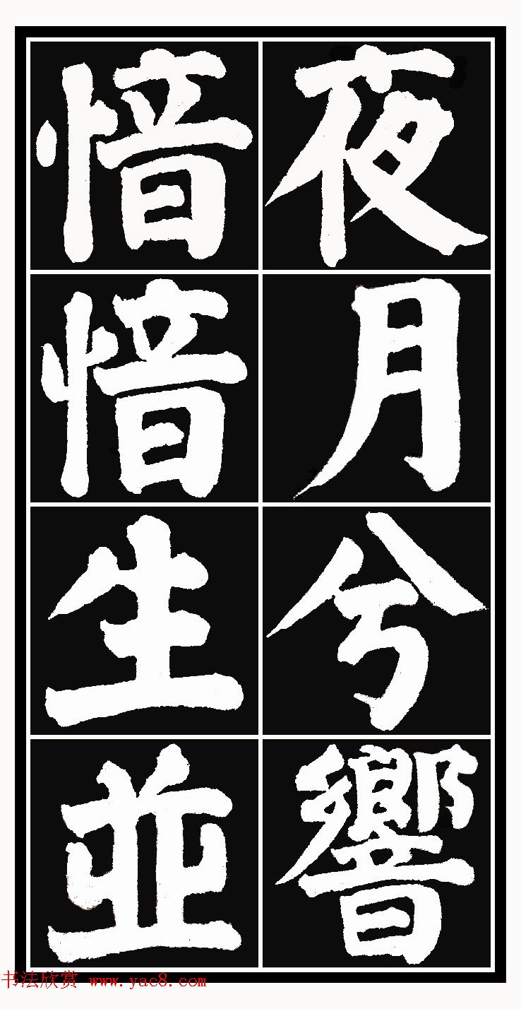 颜体楷书习字帖《颜鲁公双鹤铭帖》两种