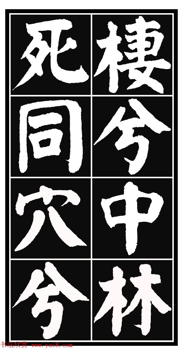 颜体楷书习字帖《颜鲁公双鹤铭帖》两种