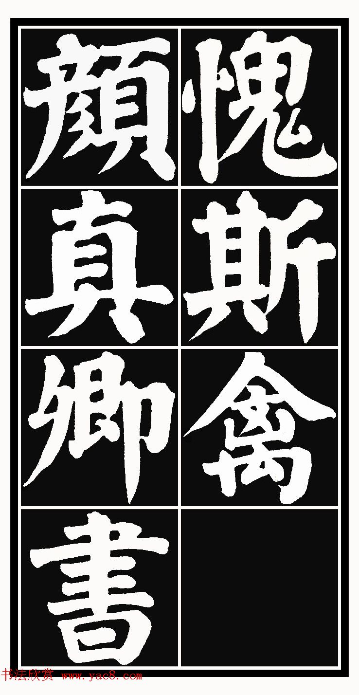 颜体楷书习字帖《颜鲁公双鹤铭帖》两种