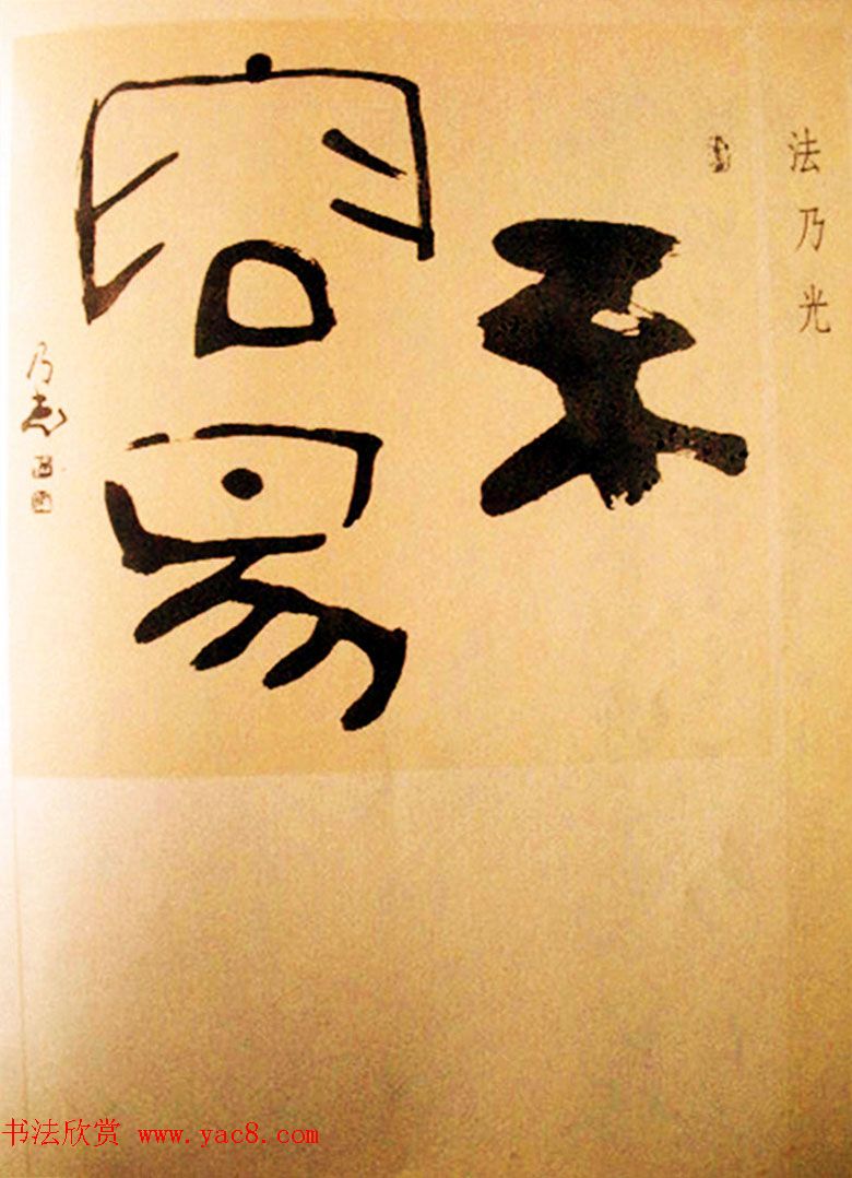 名家书法作品集《中国当代书法大观》