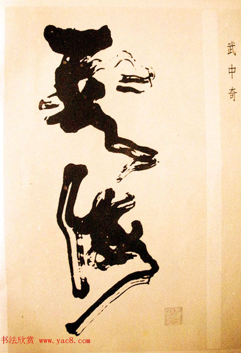 名家书法作品集《中国当代书法大观》