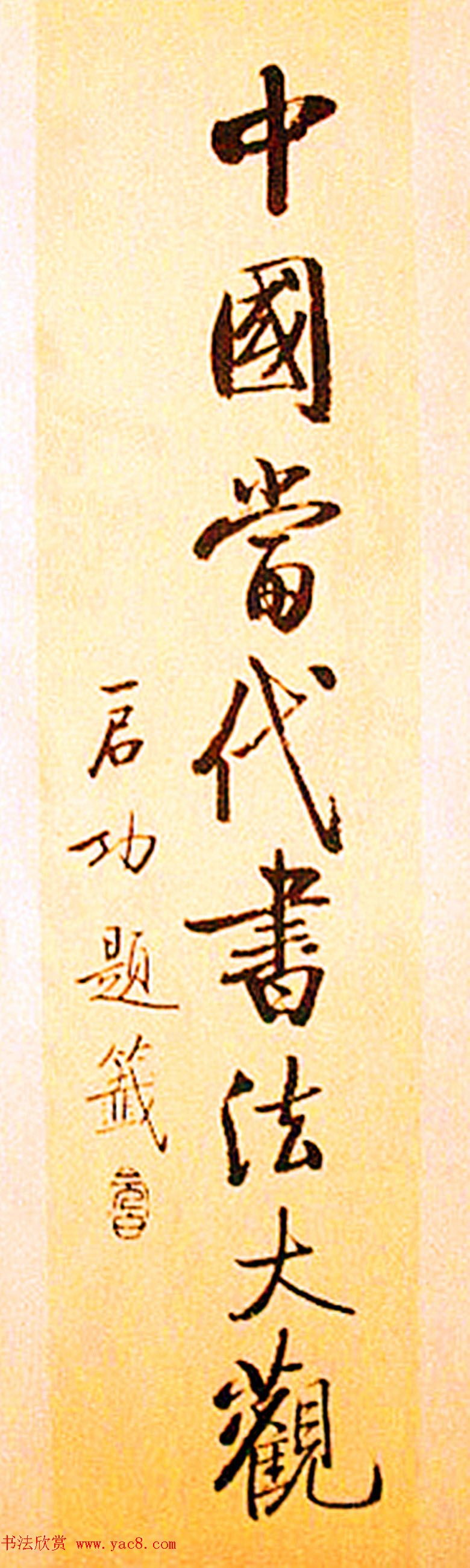 名家书法作品集《中国当代书法大观》