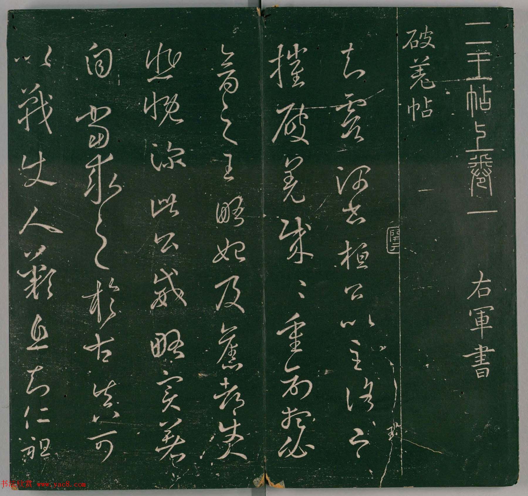 明代董汉策刻《二王帖》卷一王羲之行草书帖