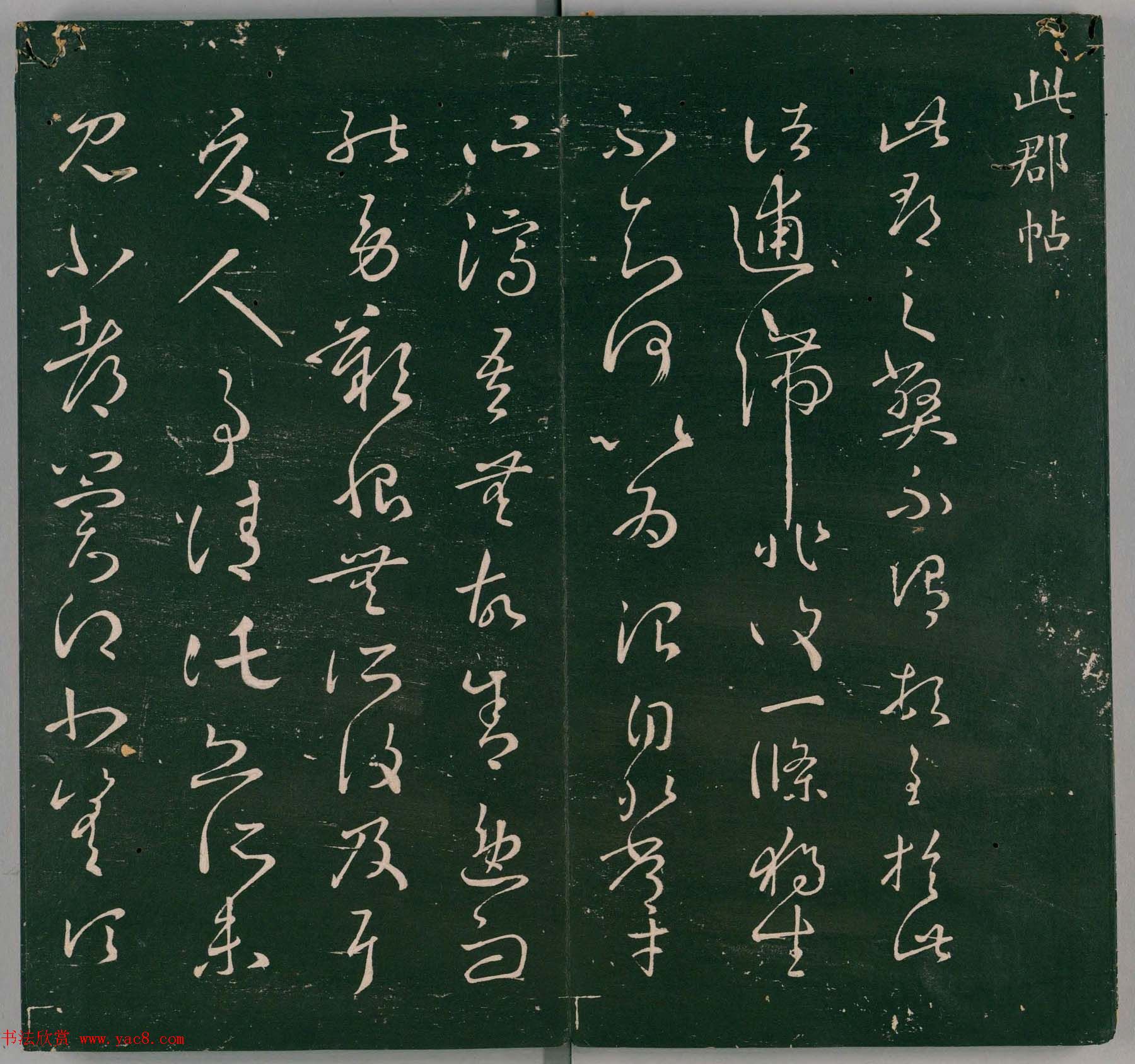 明代董汉策刻《二王帖》卷一王羲之行草书帖