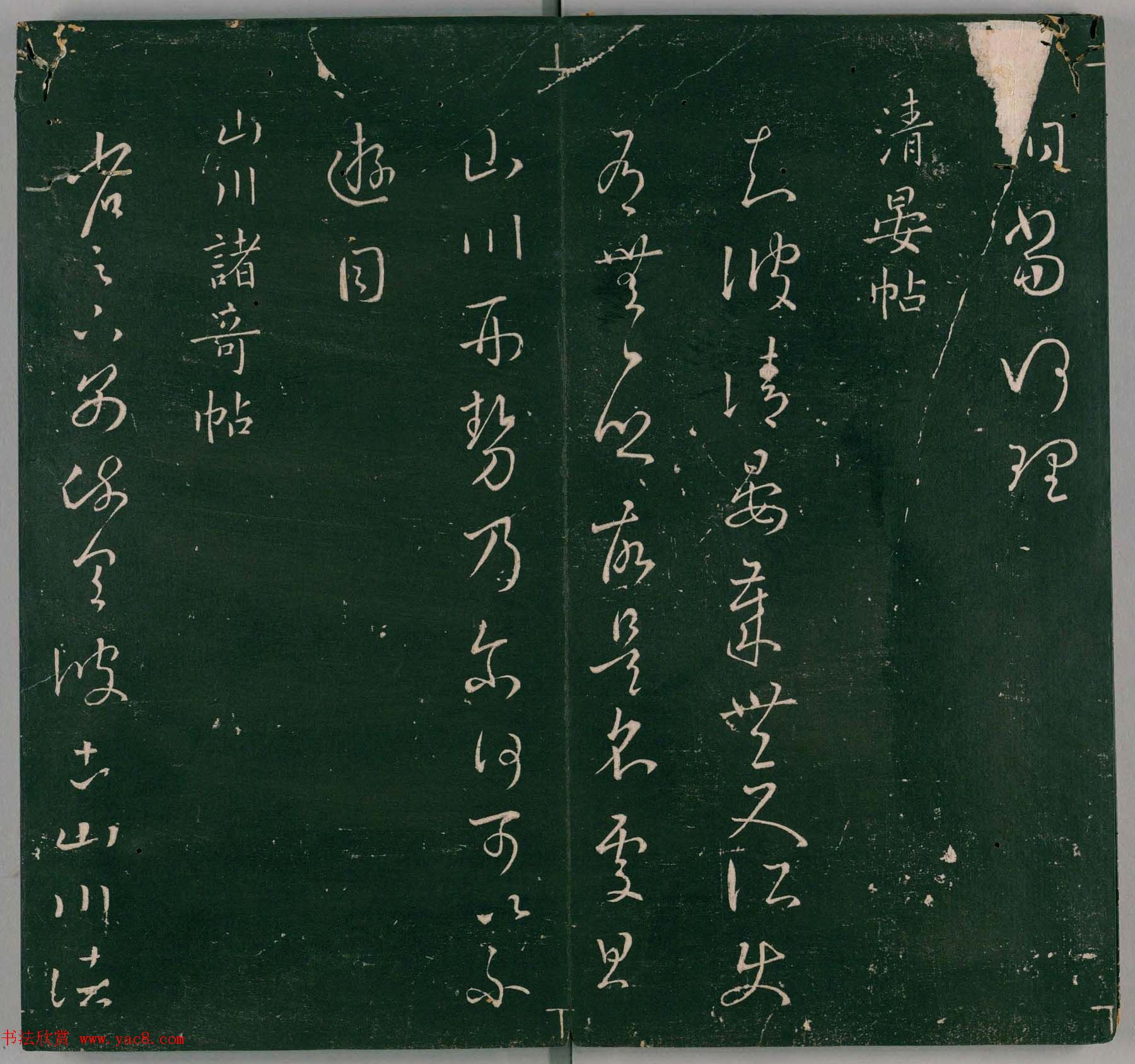 明代董汉策刻《二王帖》卷一王羲之行草书帖