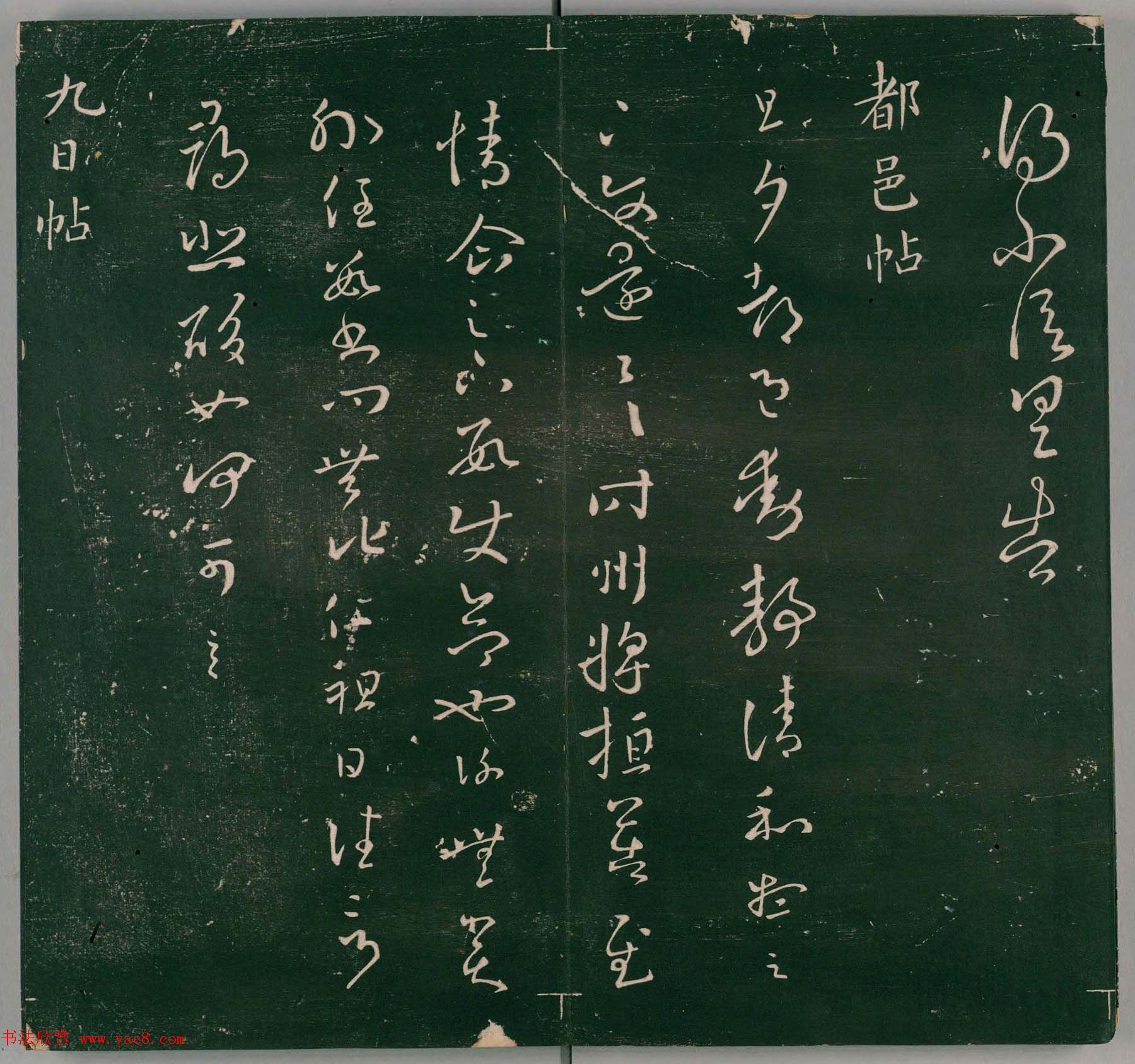 明代董汉策刻《二王帖》卷一王羲之行草书帖