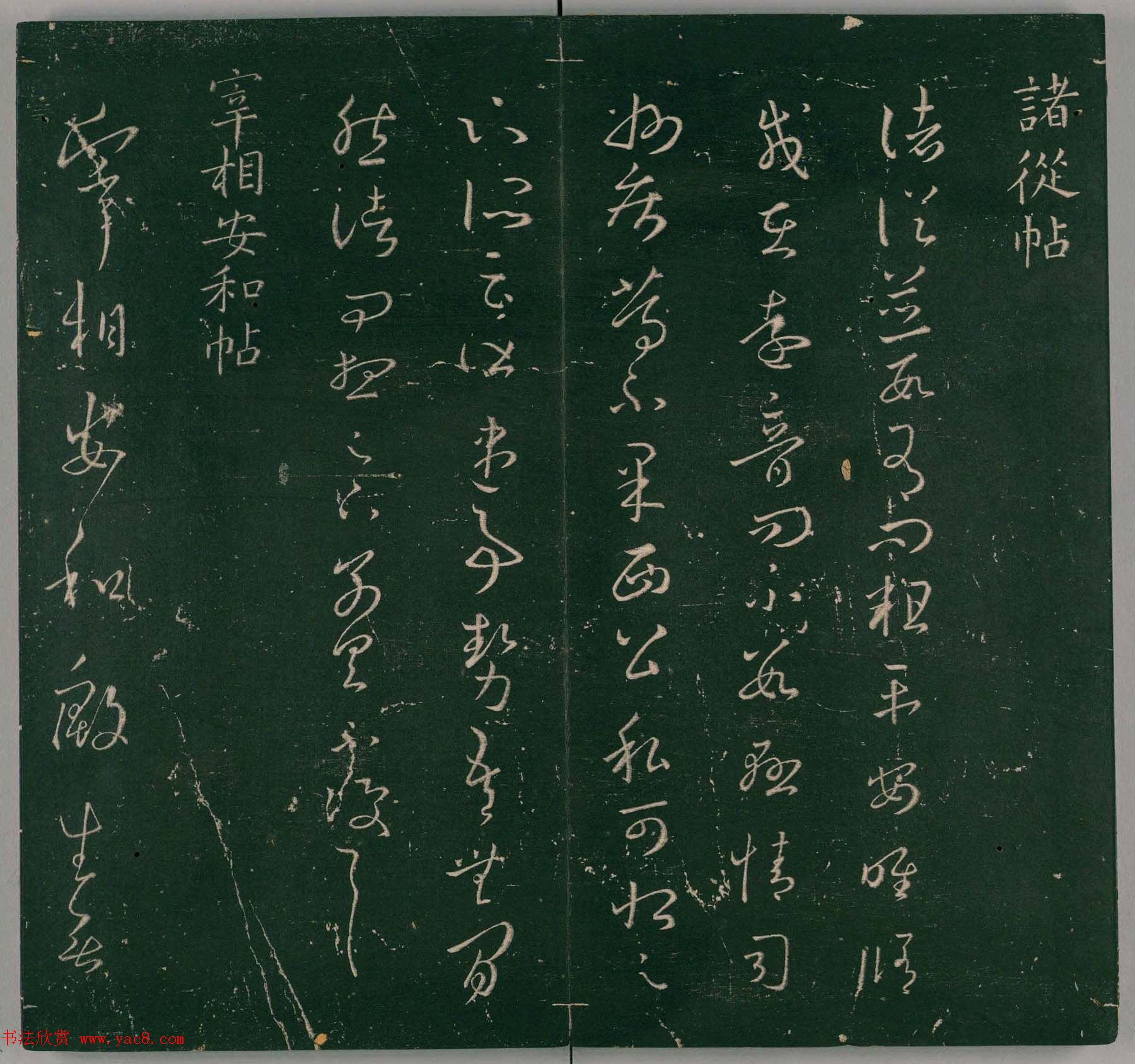 明代董汉策刻《二王帖》卷一王羲之行草书帖