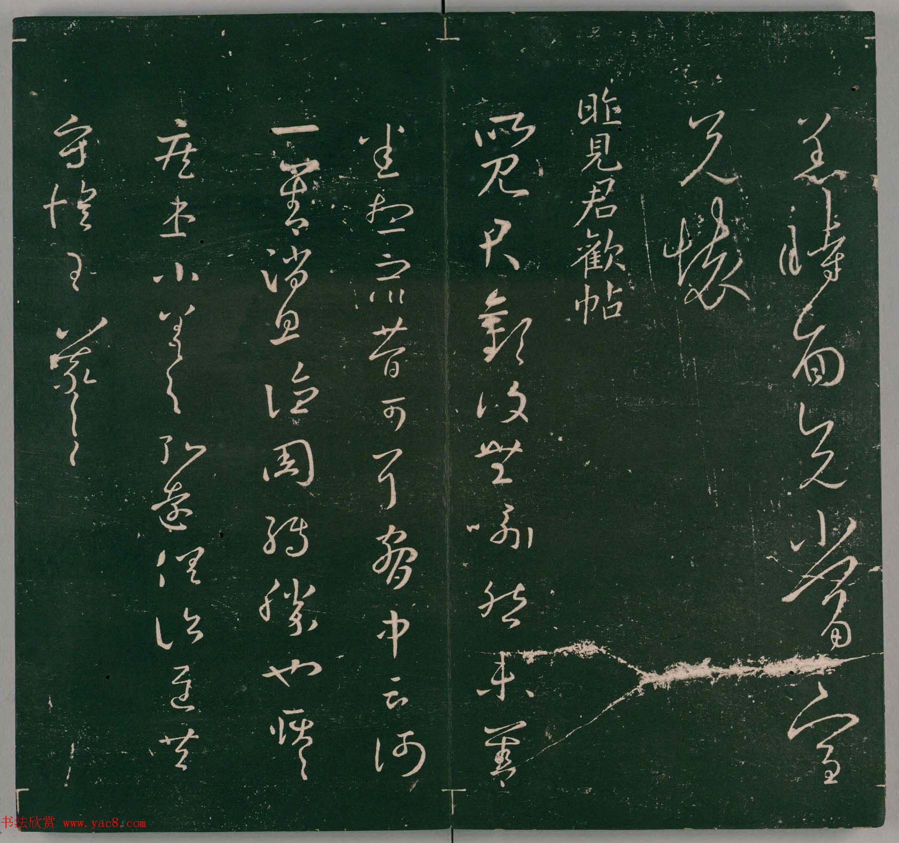 明代董汉策刻《二王帖》卷一王羲之行草书帖