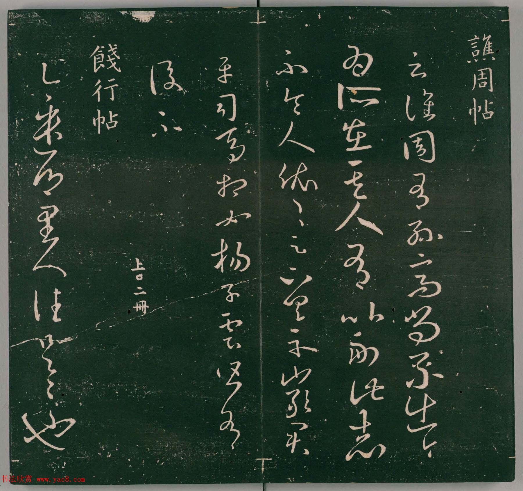 明代董汉策刻《二王帖》卷一王羲之行草书帖