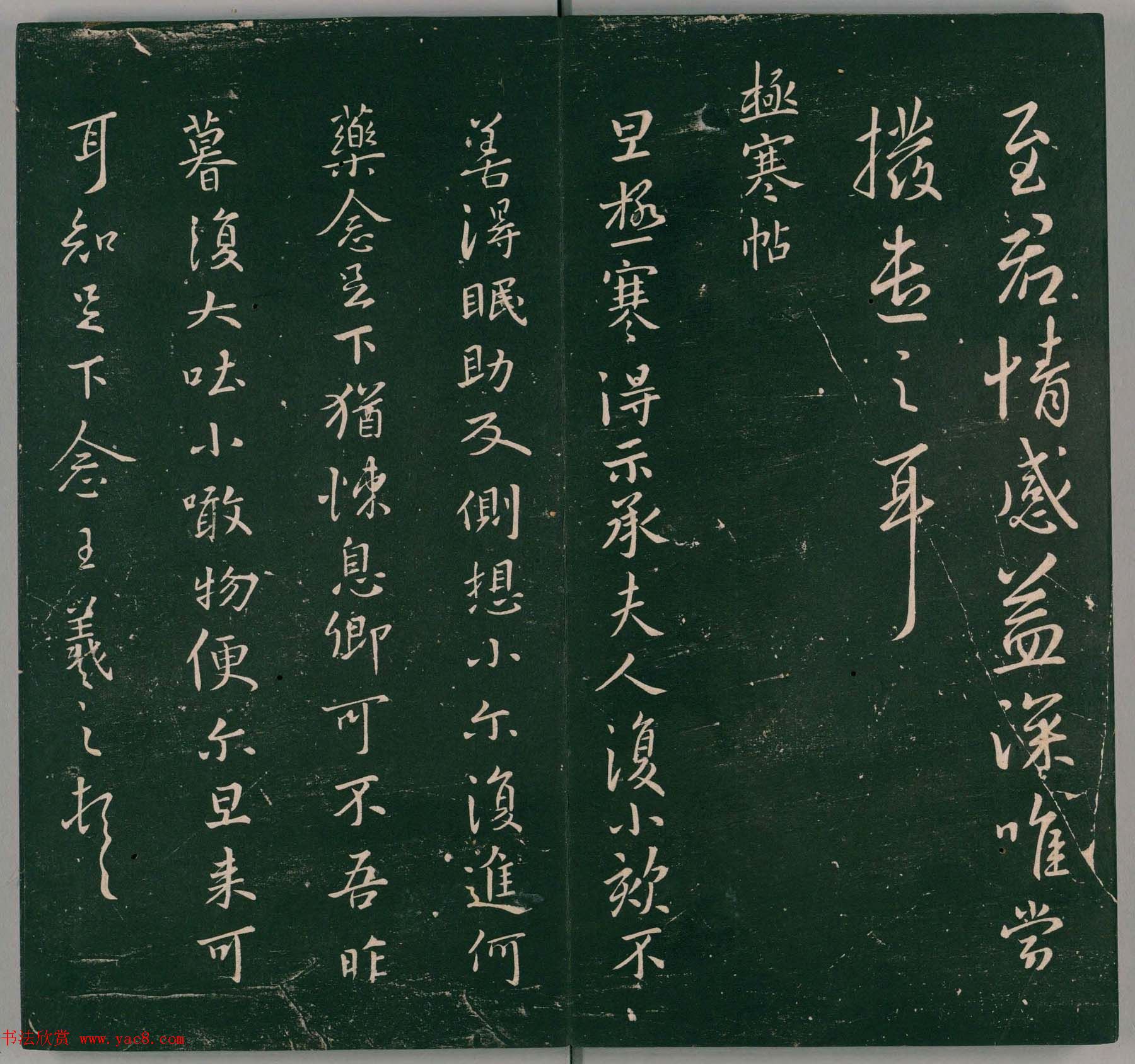 明代董汉策刻《二王帖》卷一王羲之行草书帖