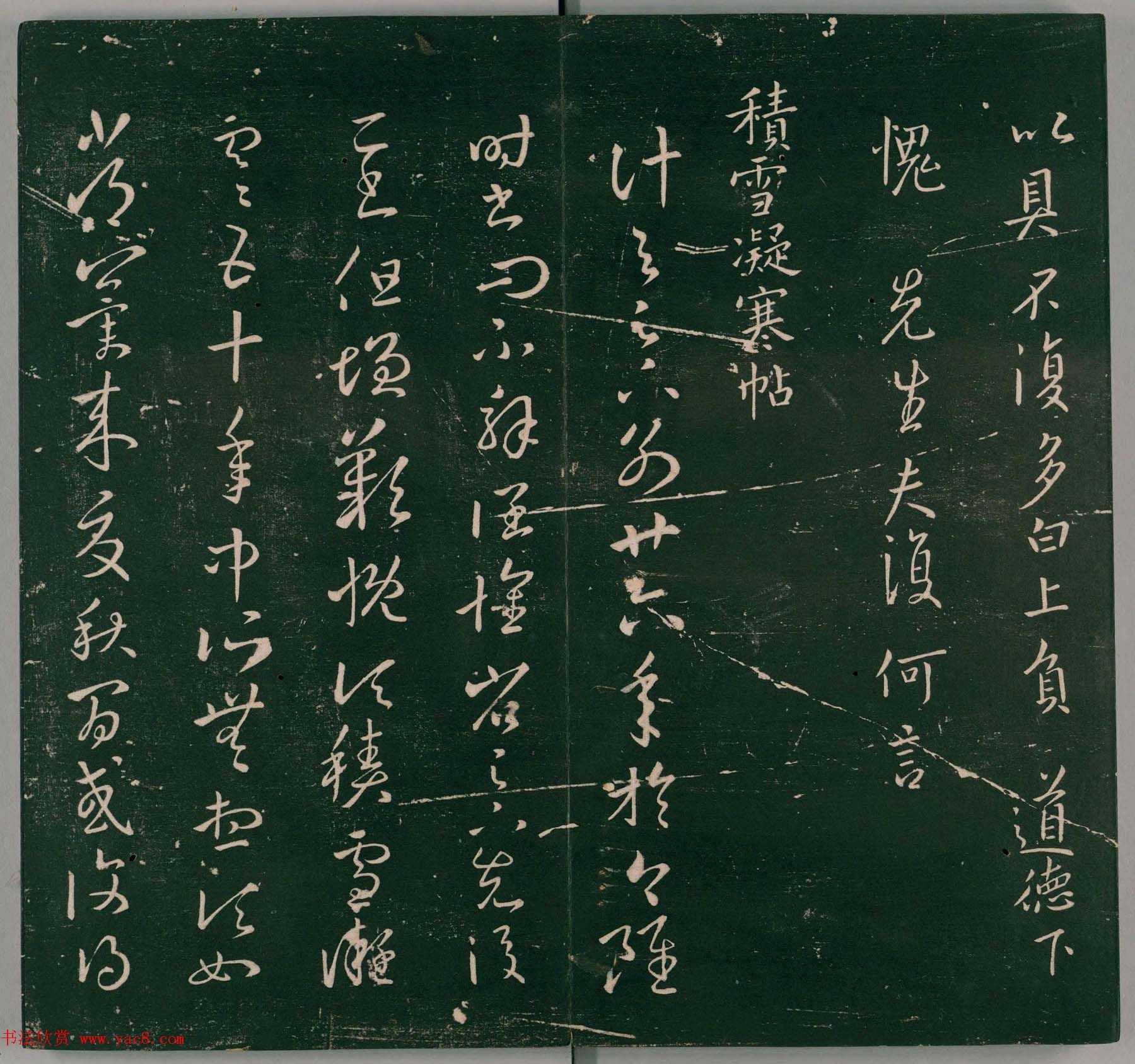 明代董汉策刻《二王帖》卷一王羲之行草书帖