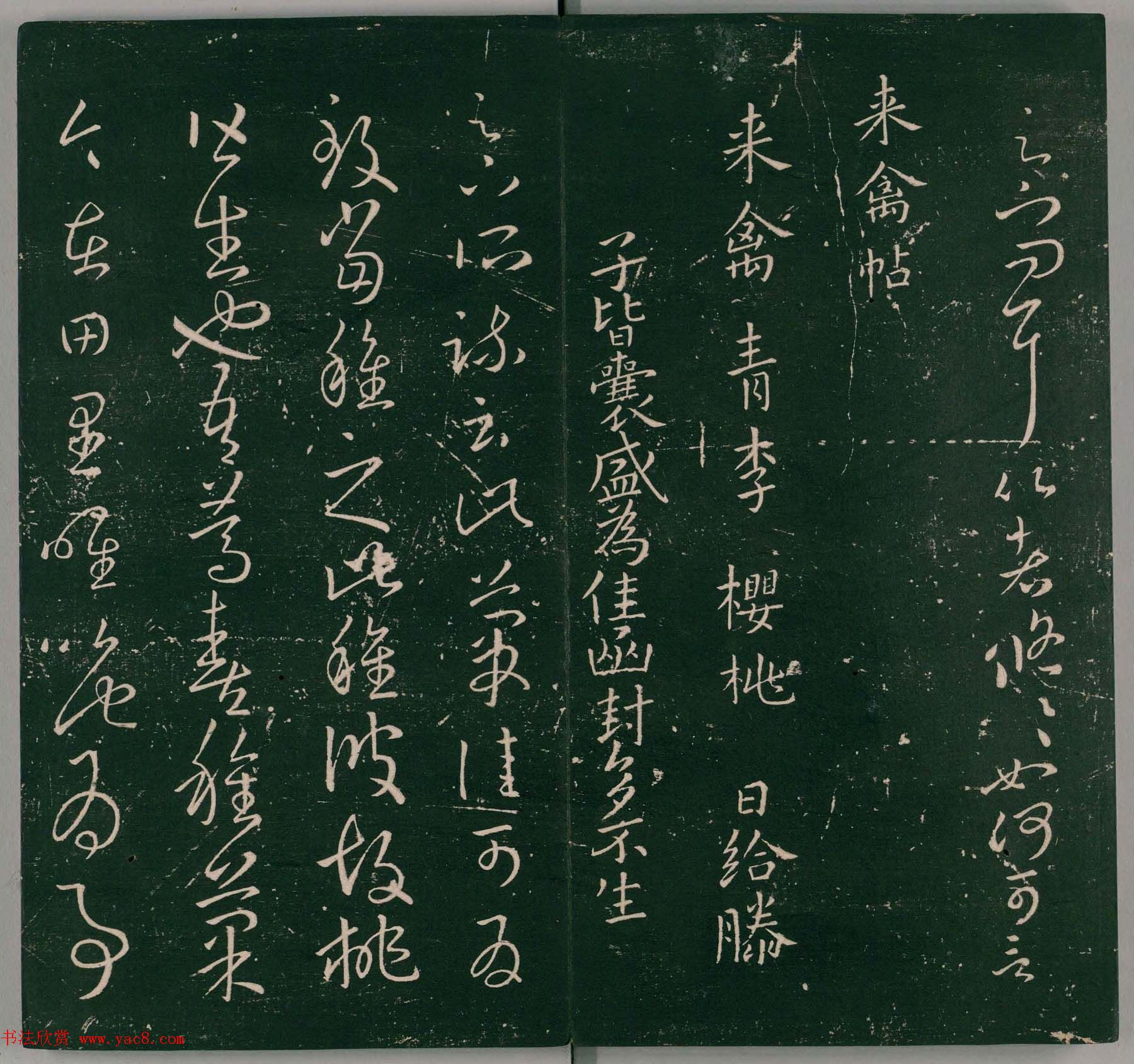 明代董汉策刻《二王帖》卷一王羲之行草书帖