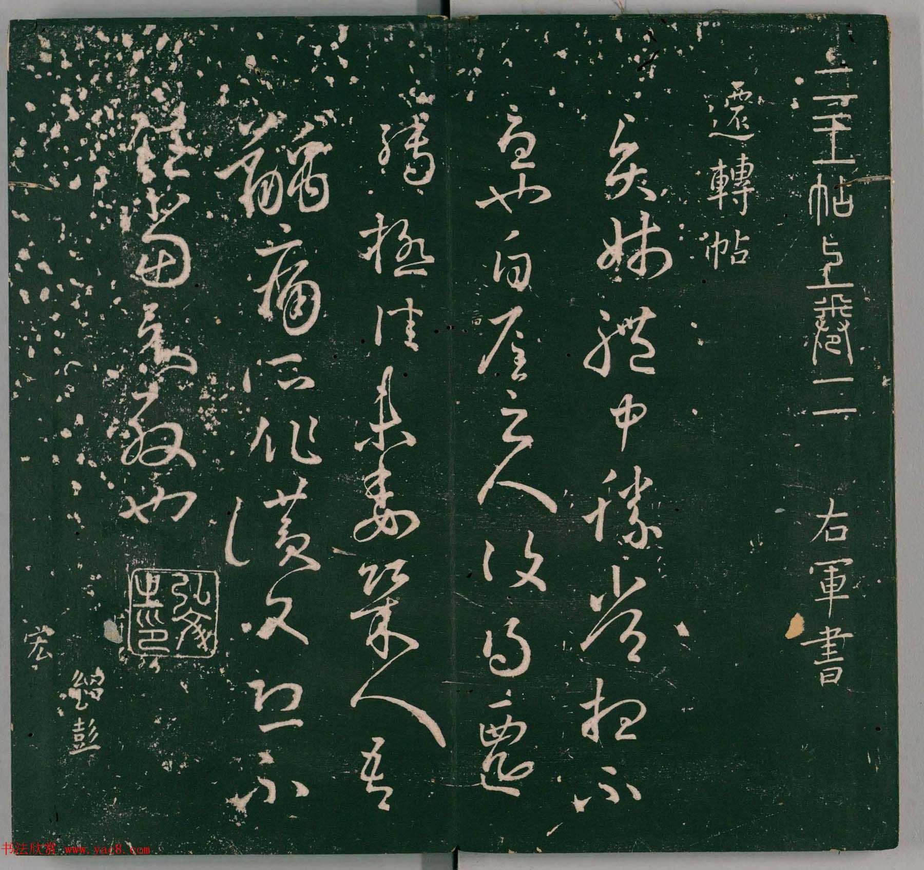 明代石刻本《二王帖》卷二王羲之行草书帖