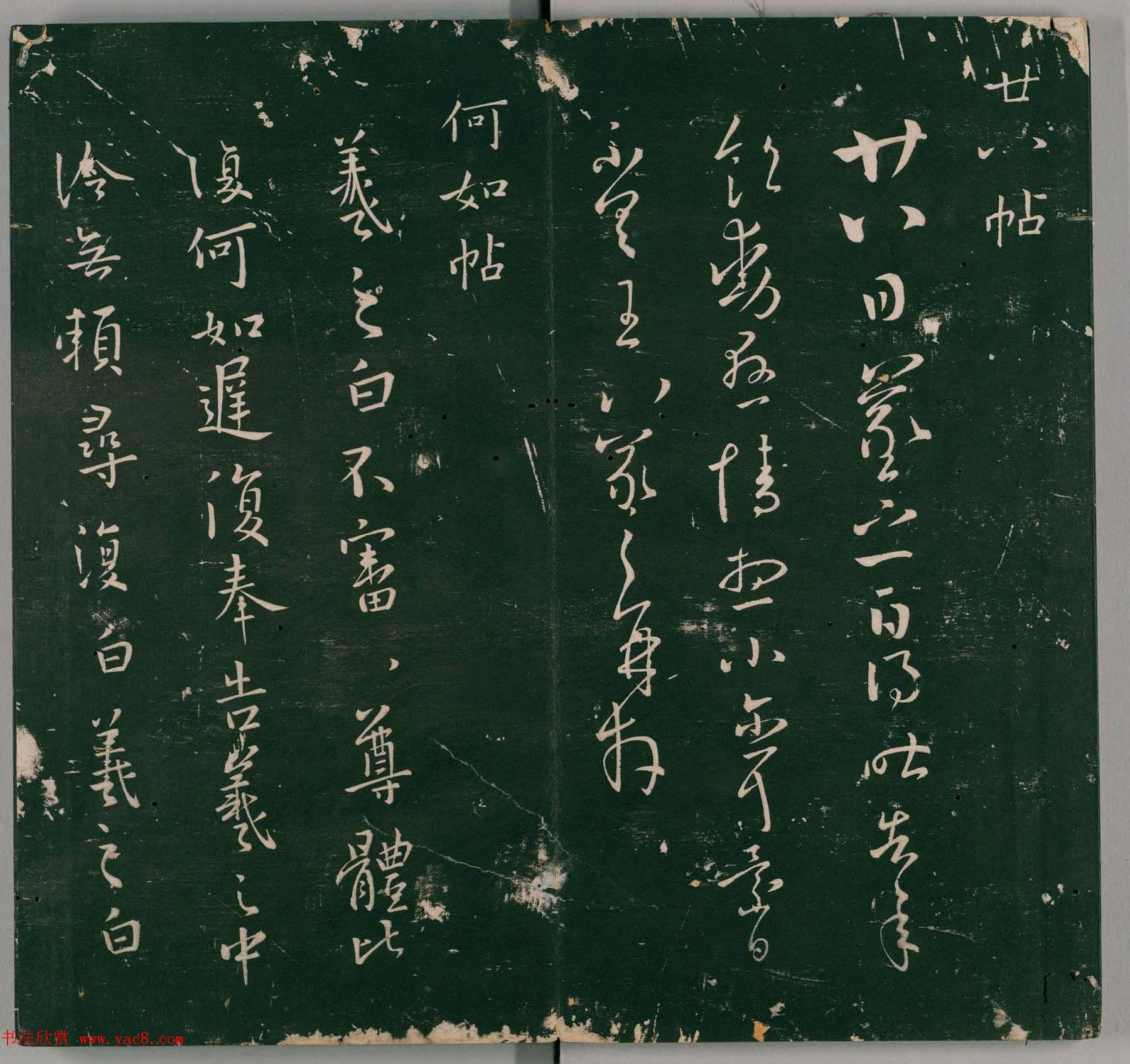 明代石刻本《二王帖》卷二王羲之行草书帖