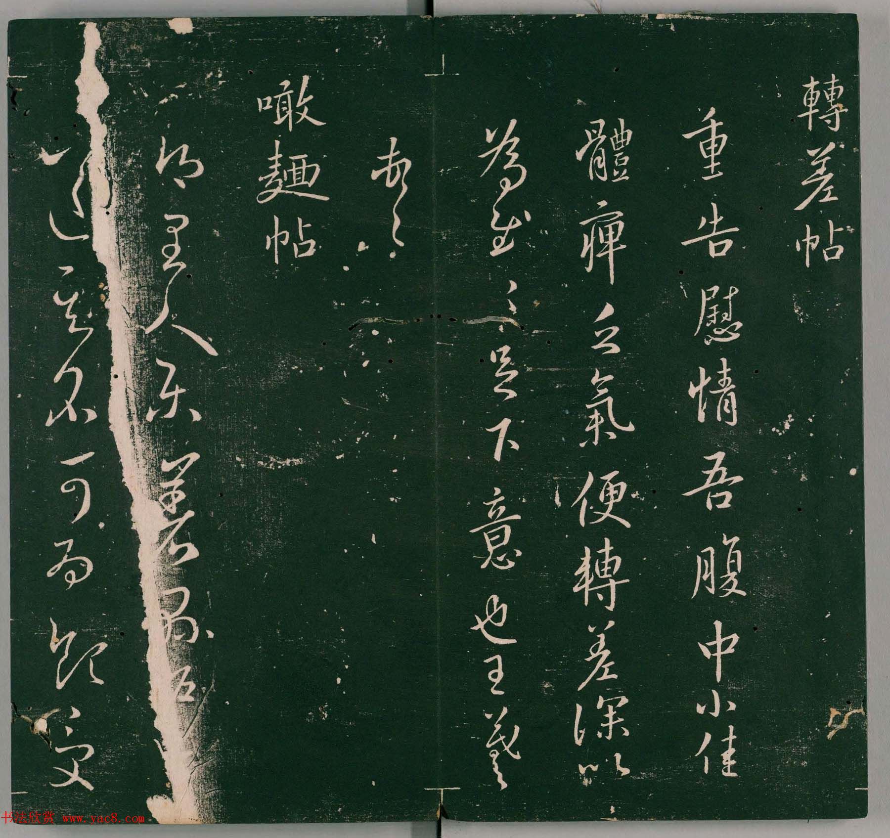 明代石刻本《二王帖》卷二王羲之行草书帖