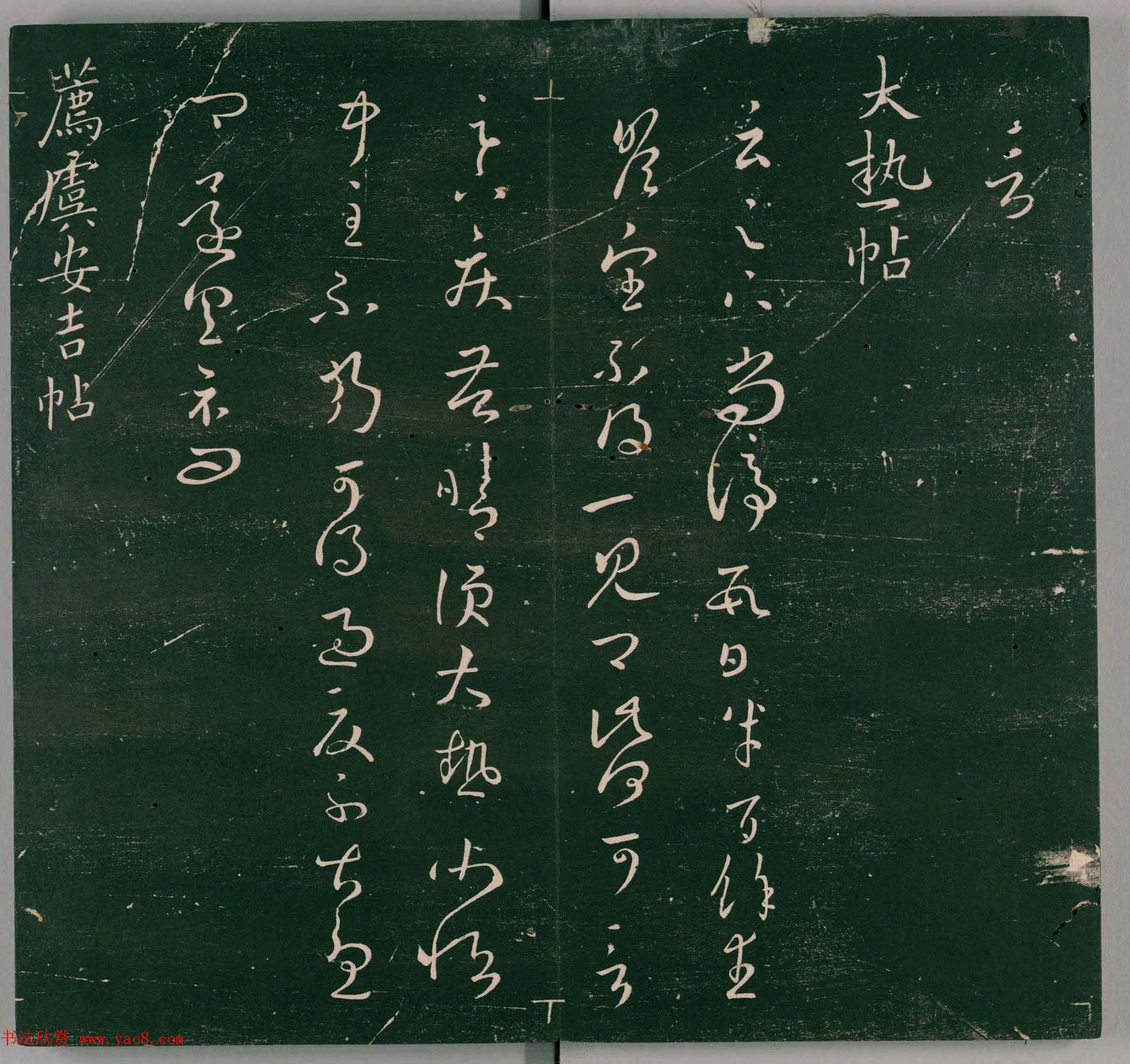 明代石刻本《二王帖》卷二王羲之行草书帖