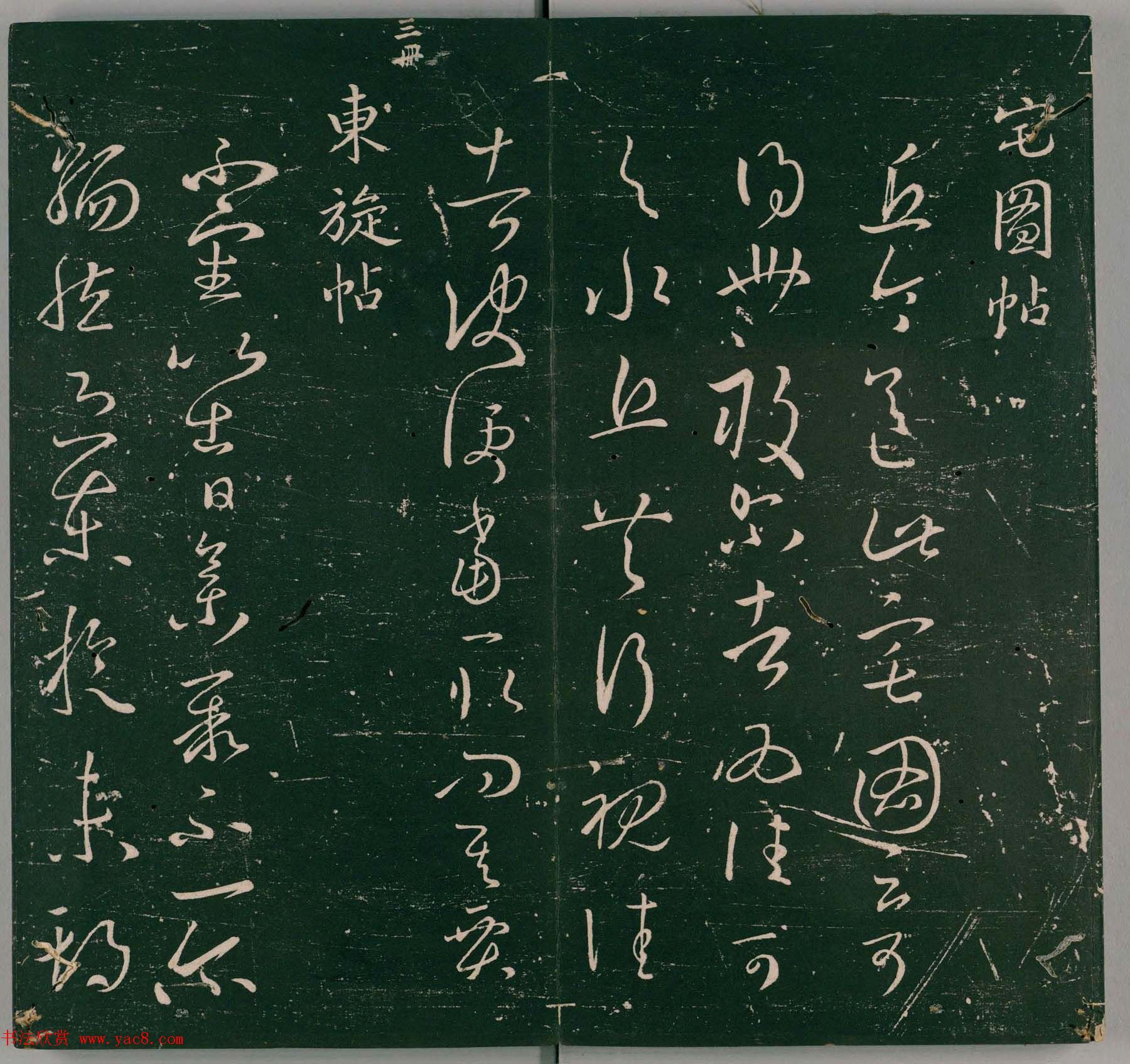 明代石刻本《二王帖》卷二王羲之行草书帖