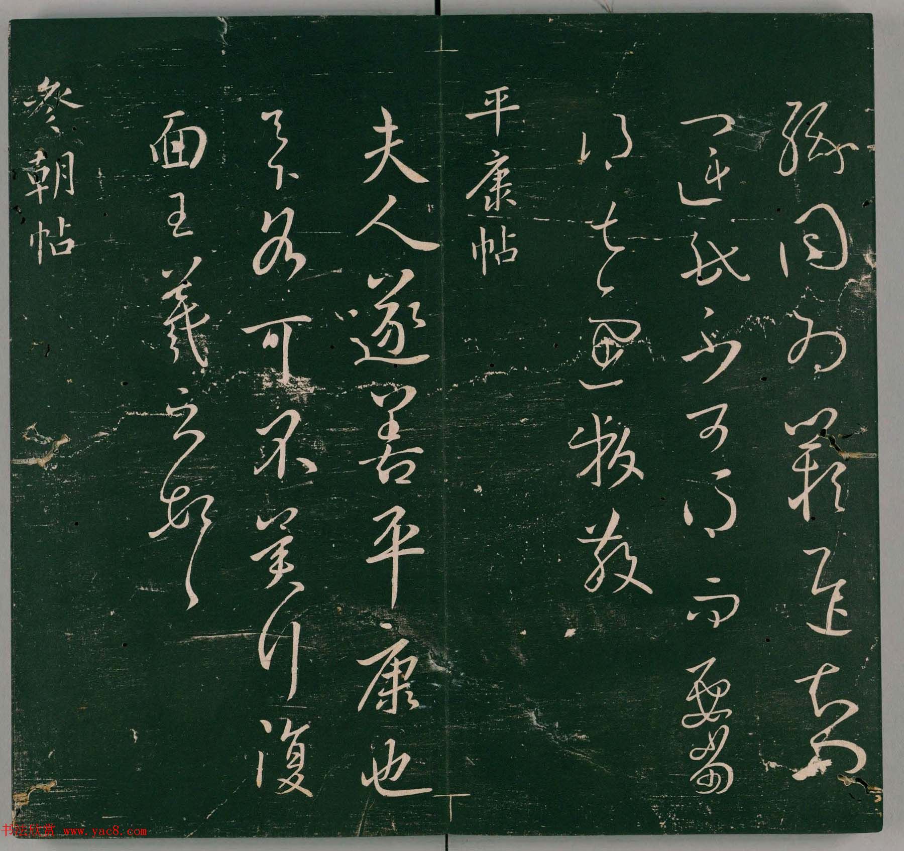 明代石刻本《二王帖》卷二王羲之行草书帖