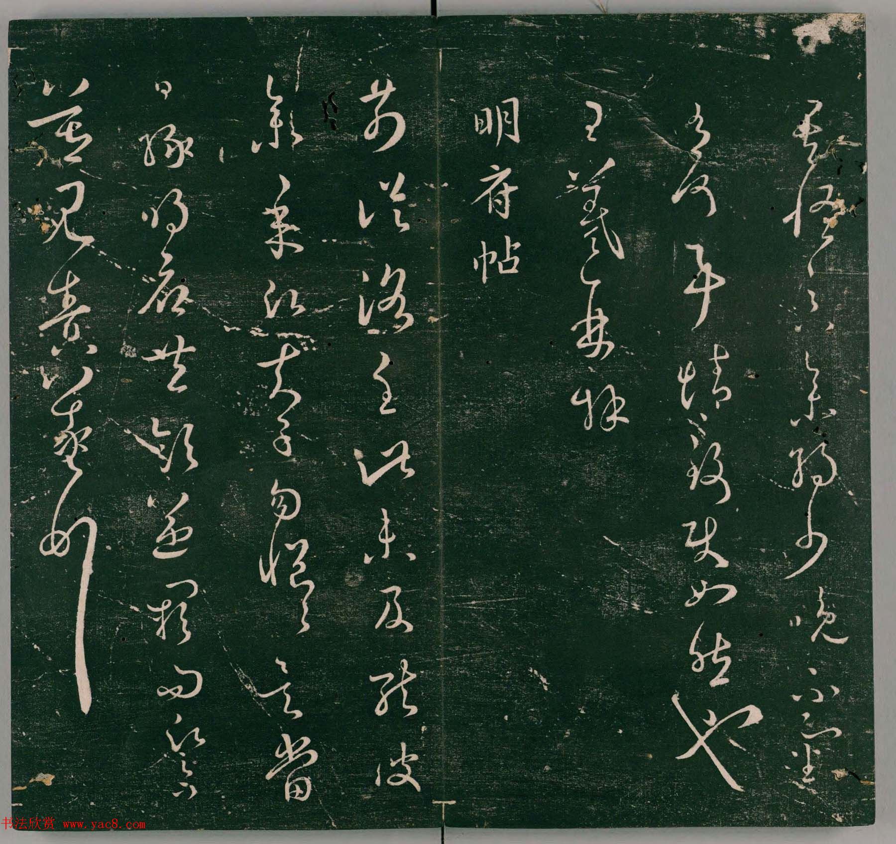 明代石刻本《二王帖》卷二王羲之行草书帖