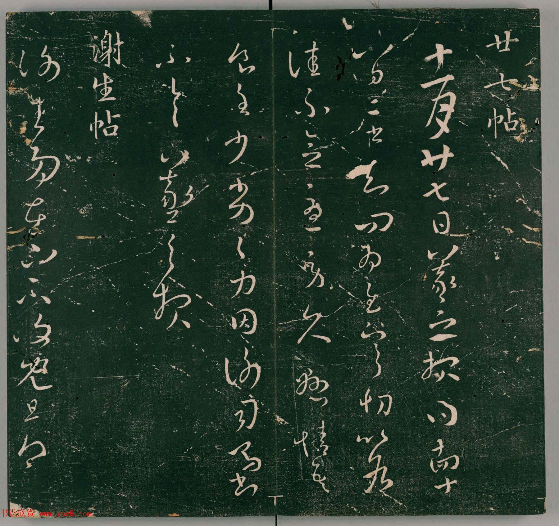 明代石刻本《二王帖》卷二王羲之行草书帖