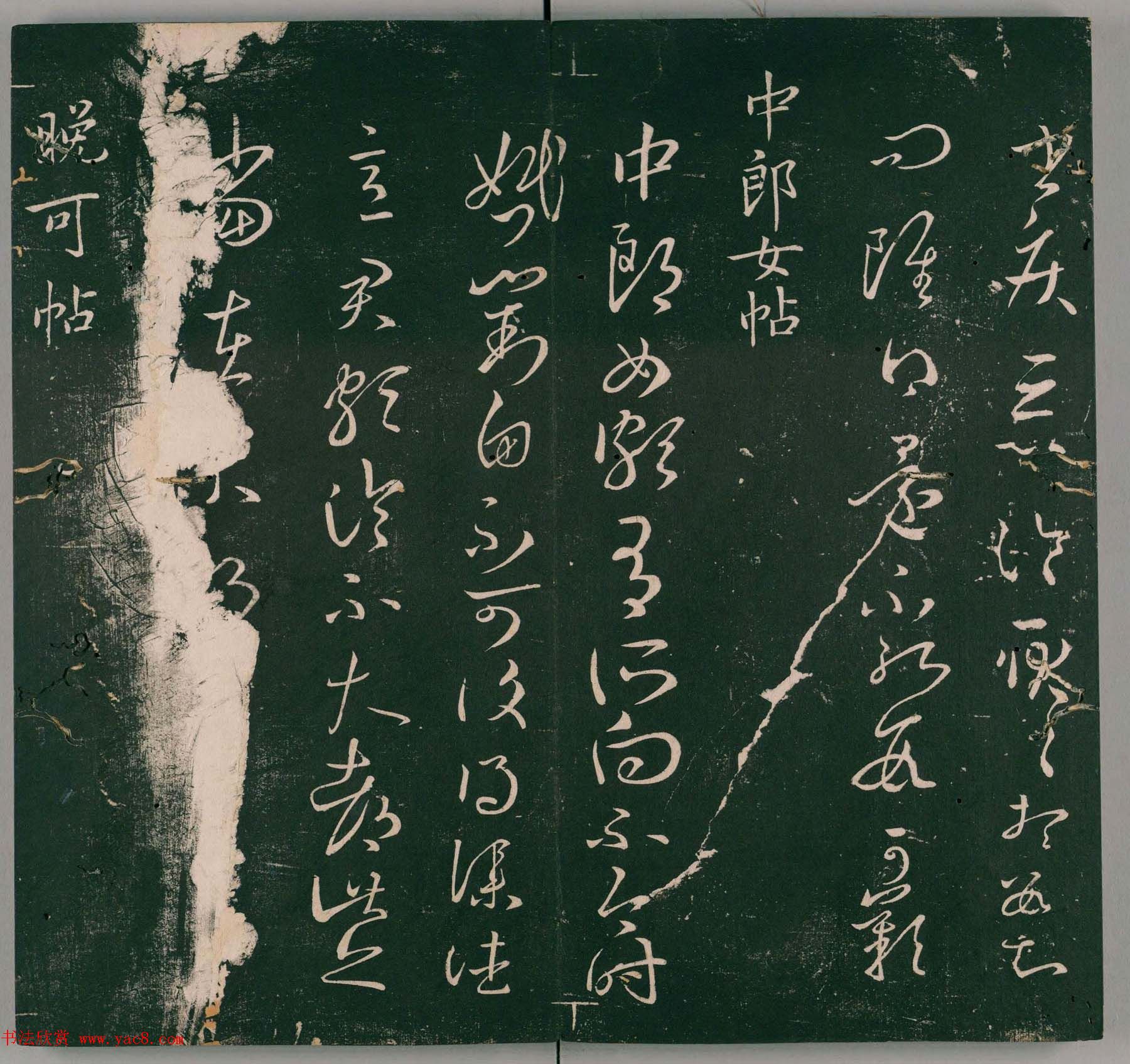 明代石刻本《二王帖》卷二王羲之行草书帖