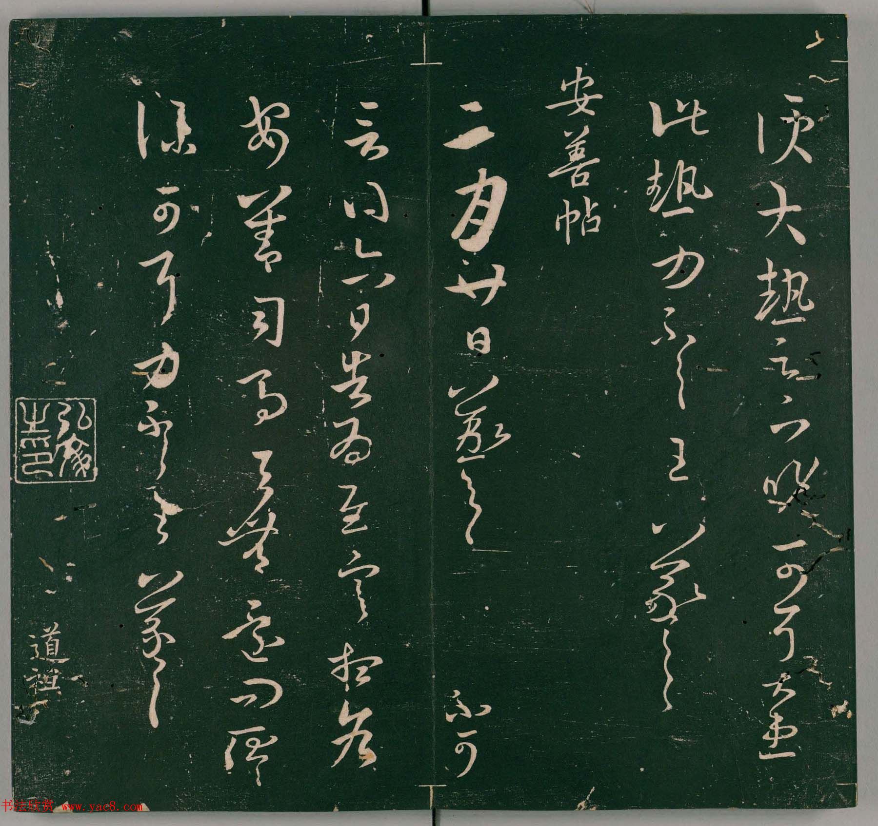 明代石刻本《二王帖》卷二王羲之行草书帖