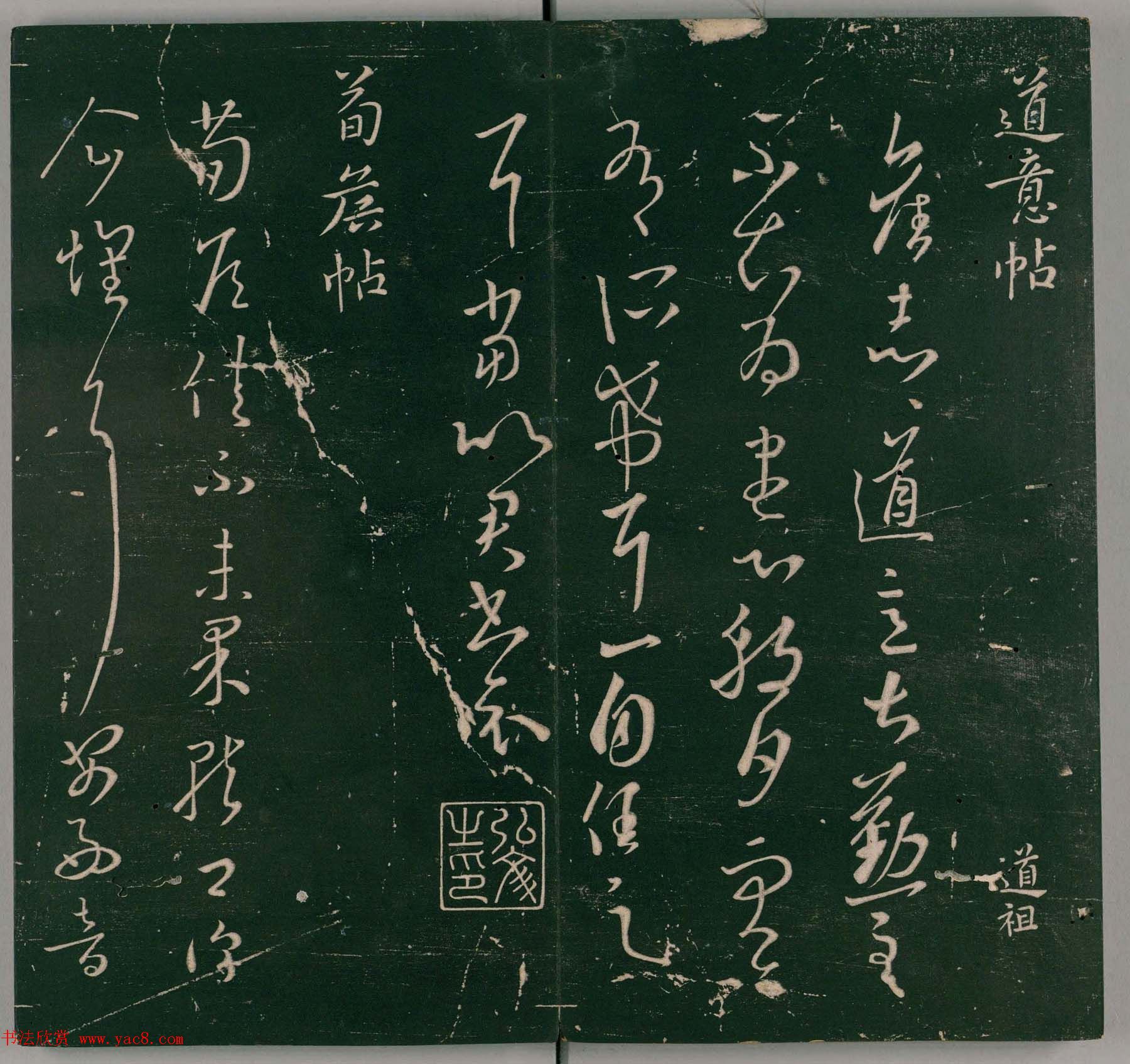 明代石刻本《二王帖》卷二王羲之行草书帖