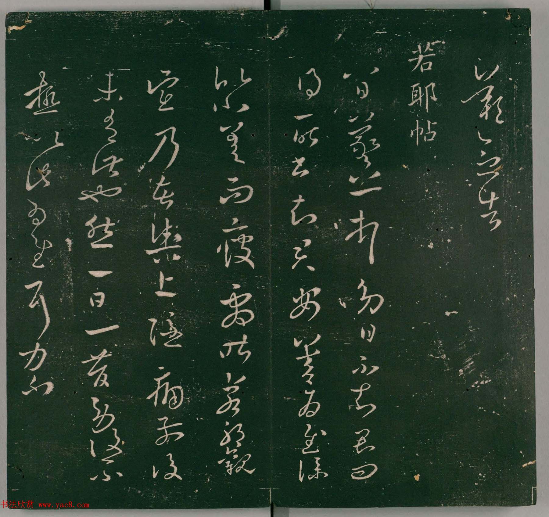 明代石刻本《二王帖》卷二王羲之行草书帖