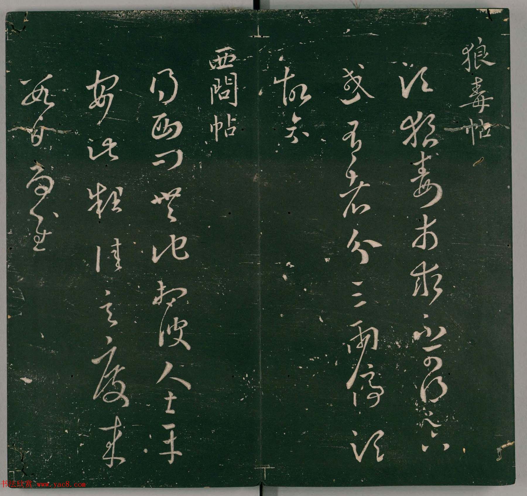 明代石刻本《二王帖》卷二王羲之行草书帖