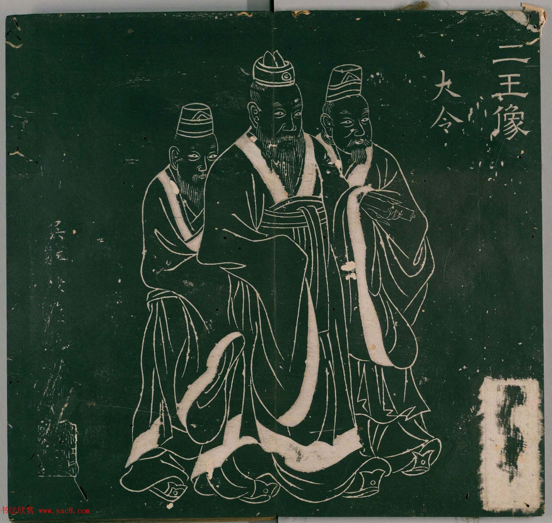 明代董汉策刊《二王帖》王献之行草书帖