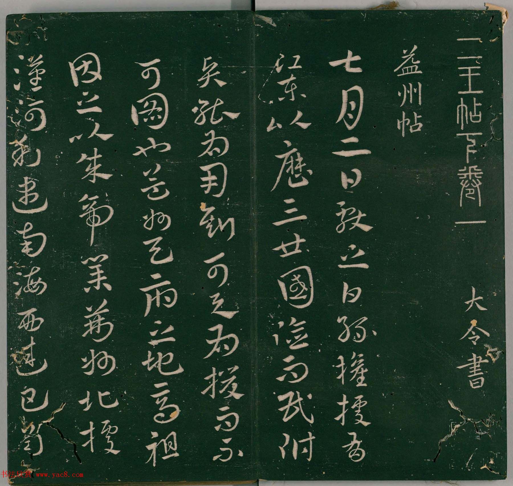 明代董汉策刊《二王帖》王献之行草书帖