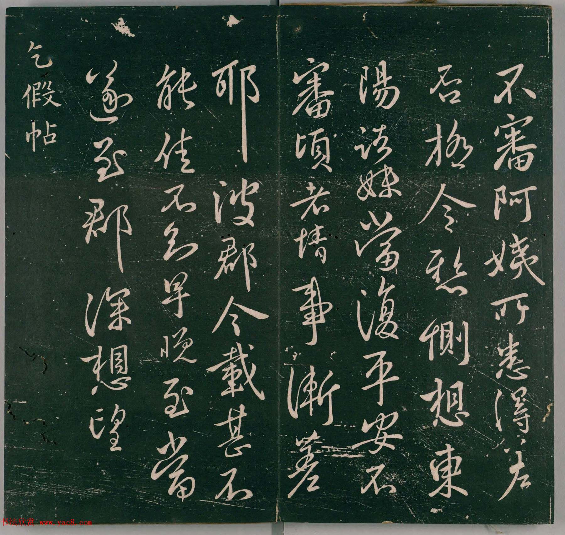 明代董汉策刊《二王帖》王献之行草书帖