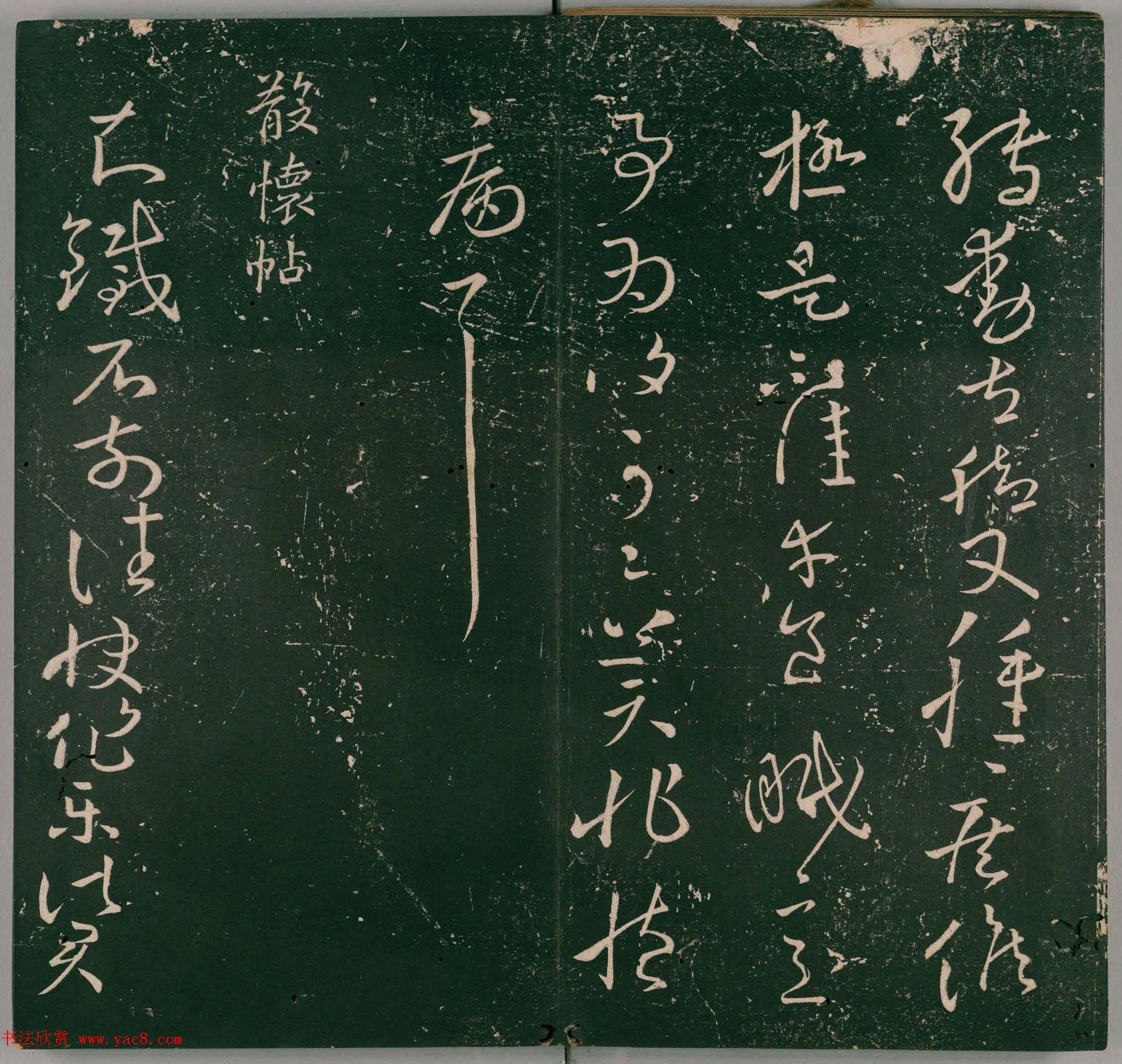 明代董汉策刊《二王帖》王献之行草书帖